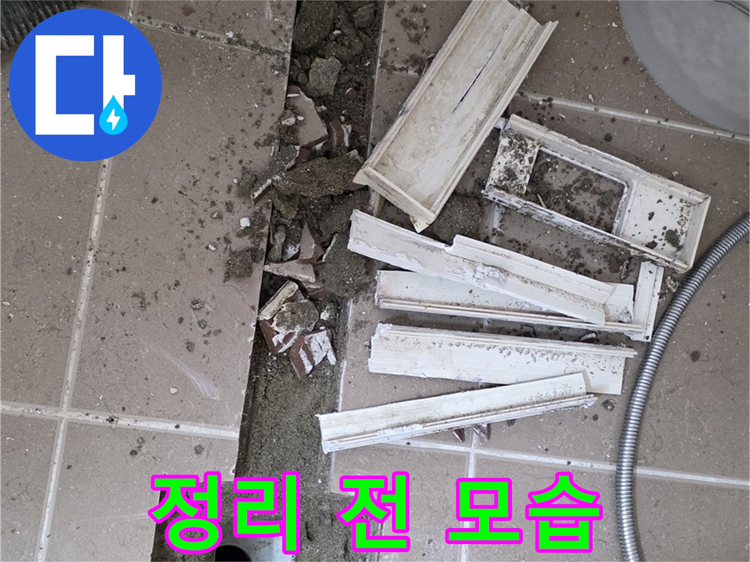 일동면 욕실 트랜치 철거 후 배수구 주변 정리 전 어수선한 모습