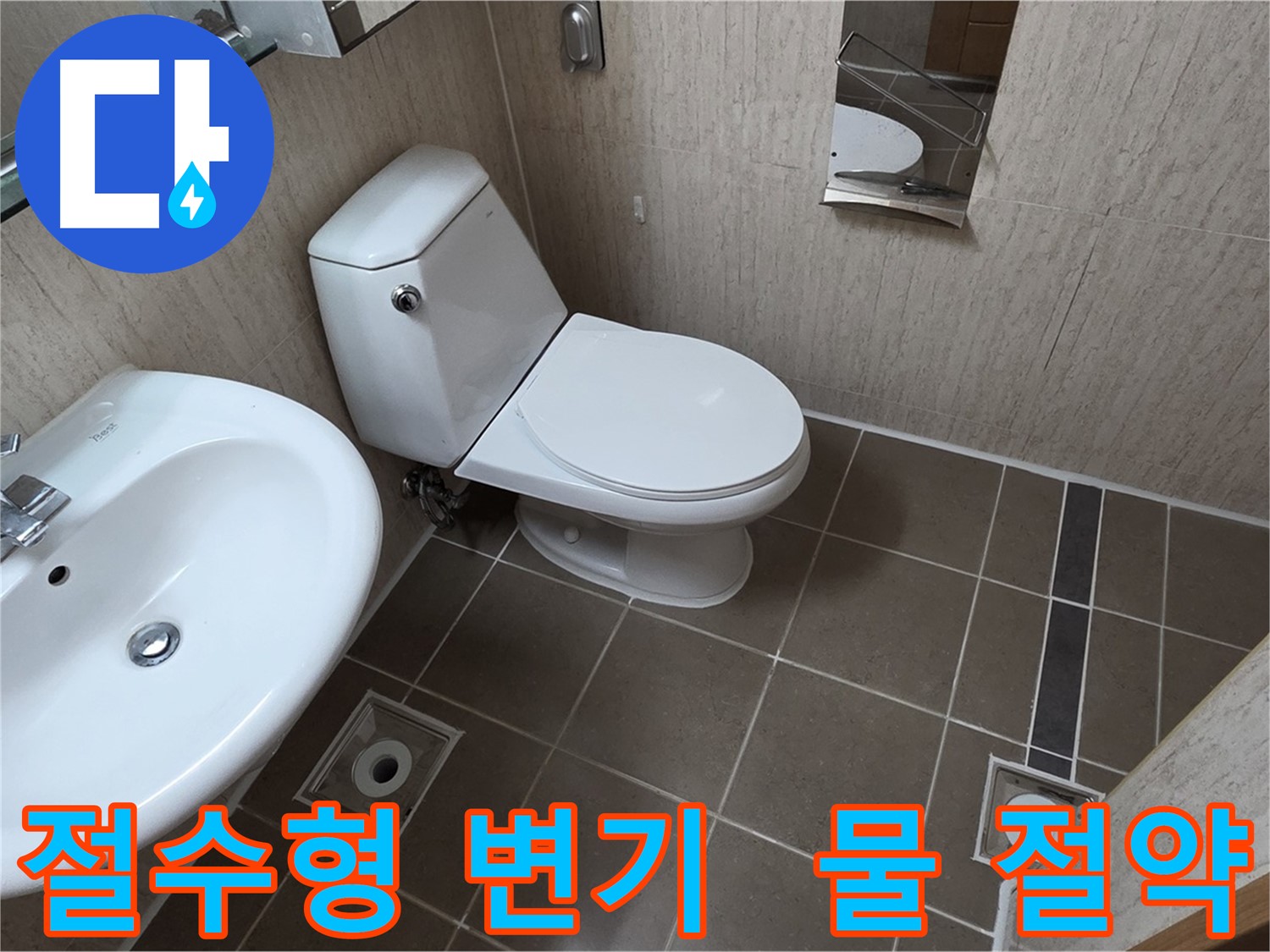 일동면 운악청계로 좁은 욕실 절수형 양변기 교체 시공 사진 - 물 절약 효과