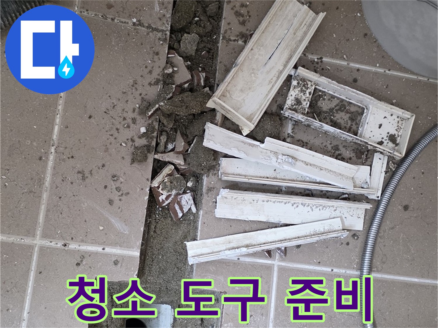일동면 트랜치 주변 정리 후 배수구 청소를 위한 다양한 도구 준비