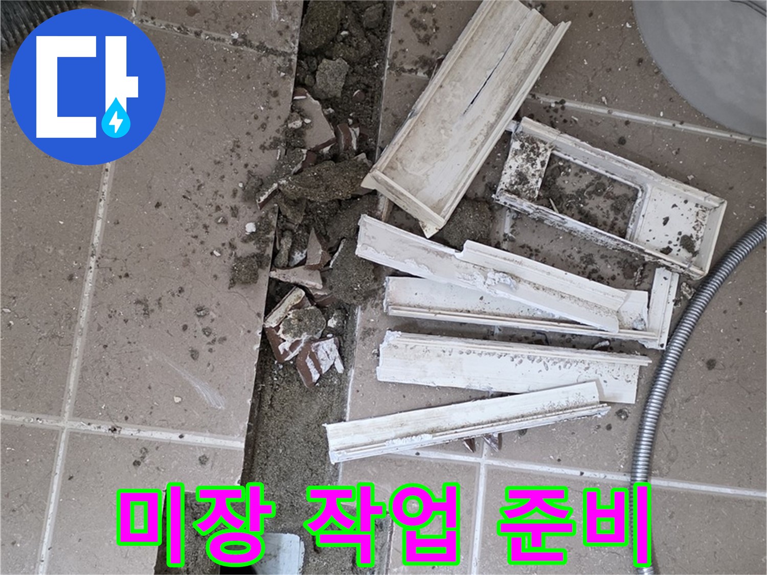 일동면 트랜치 철거 후 몰탈 미장 작업을 위한 도구 준비