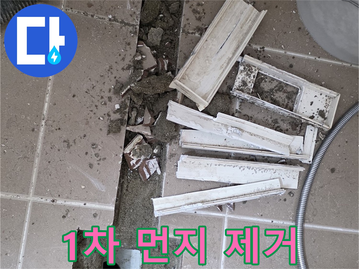 일동면 트랜치 철거 후 배수구 주변 1차 먼지 꼼꼼 제거