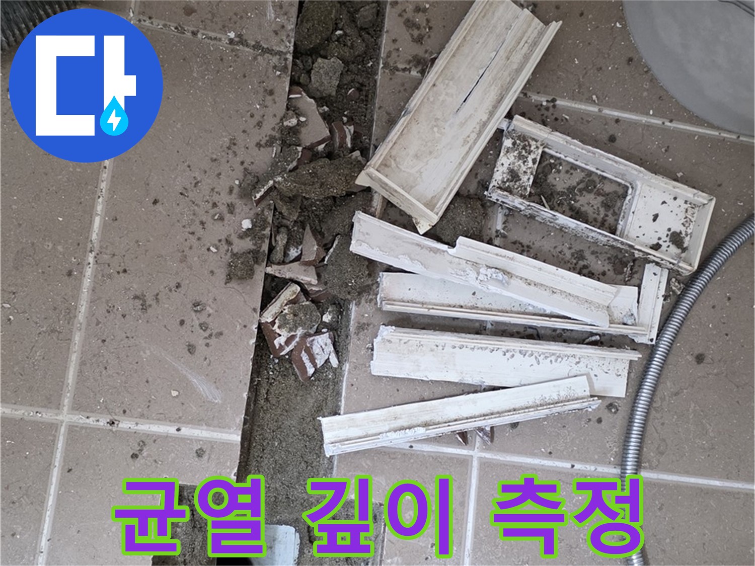 일동면 트랜치 철거 후 배수구 주변 균열 깊이 꼼꼼하게 측정