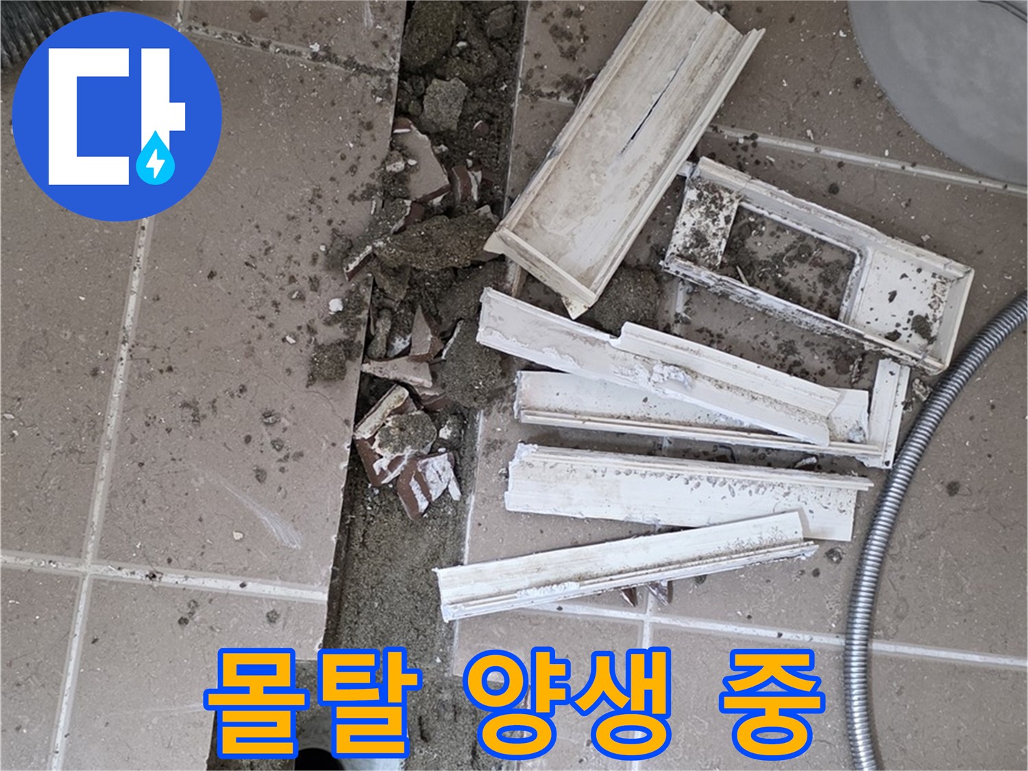 일동면 트랜치 철거 후 배수구 주변 몰탈 양생 건조 중