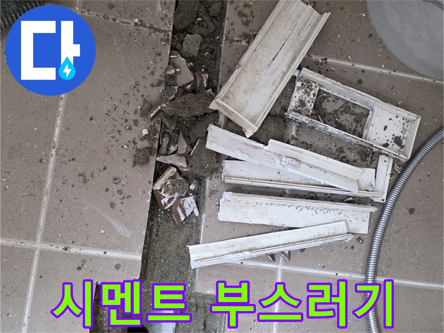 일동면 트랜치 철거 후 배수구 주변 시멘트 부스러기 꼼꼼하게 확인 - 작은 틈새도 허용하지 않아요