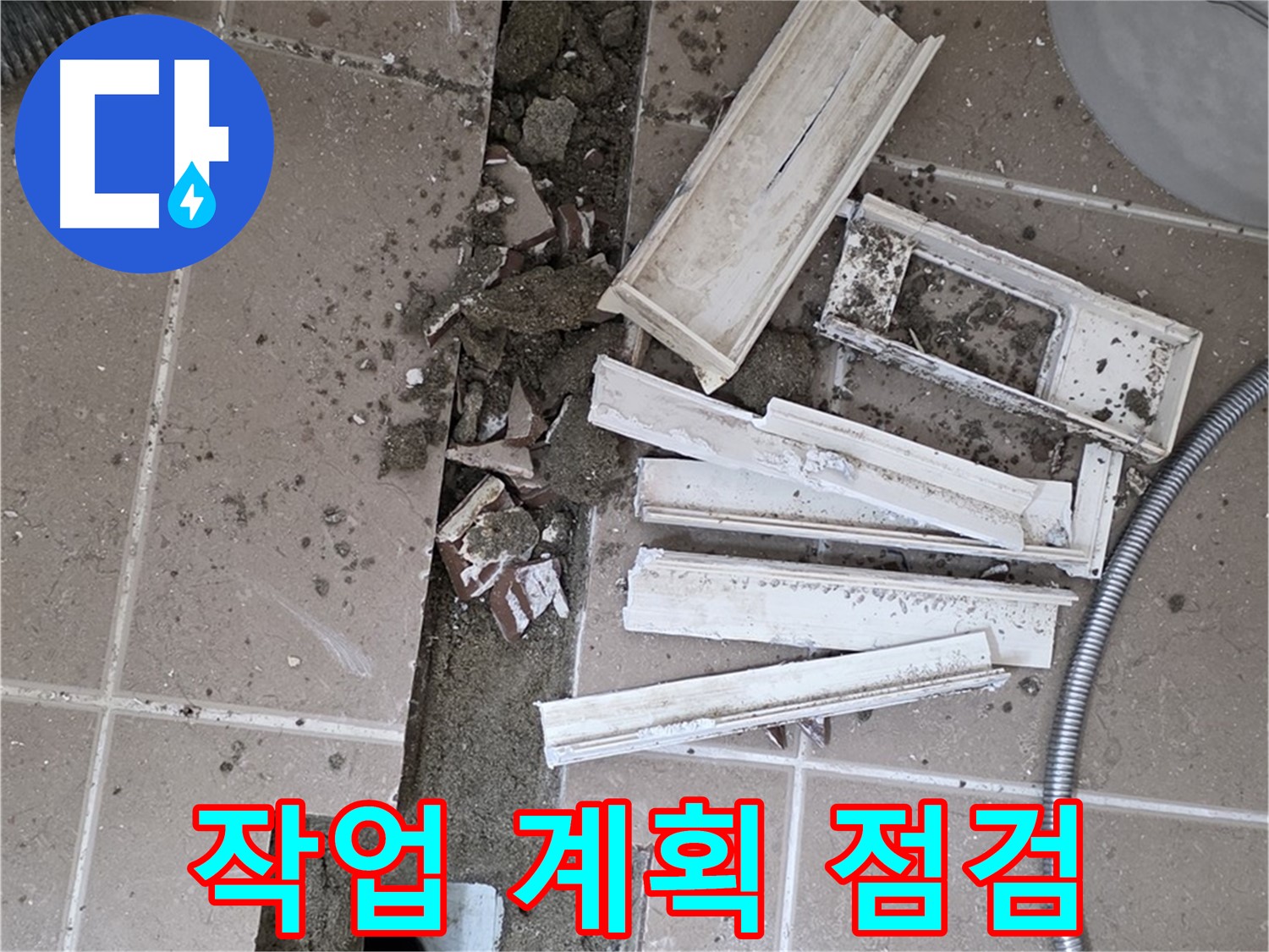 일동면 트랜치 철거 후 배수구 주변 완벽한 방수를 위한 작업 계획 꼼꼼 점검