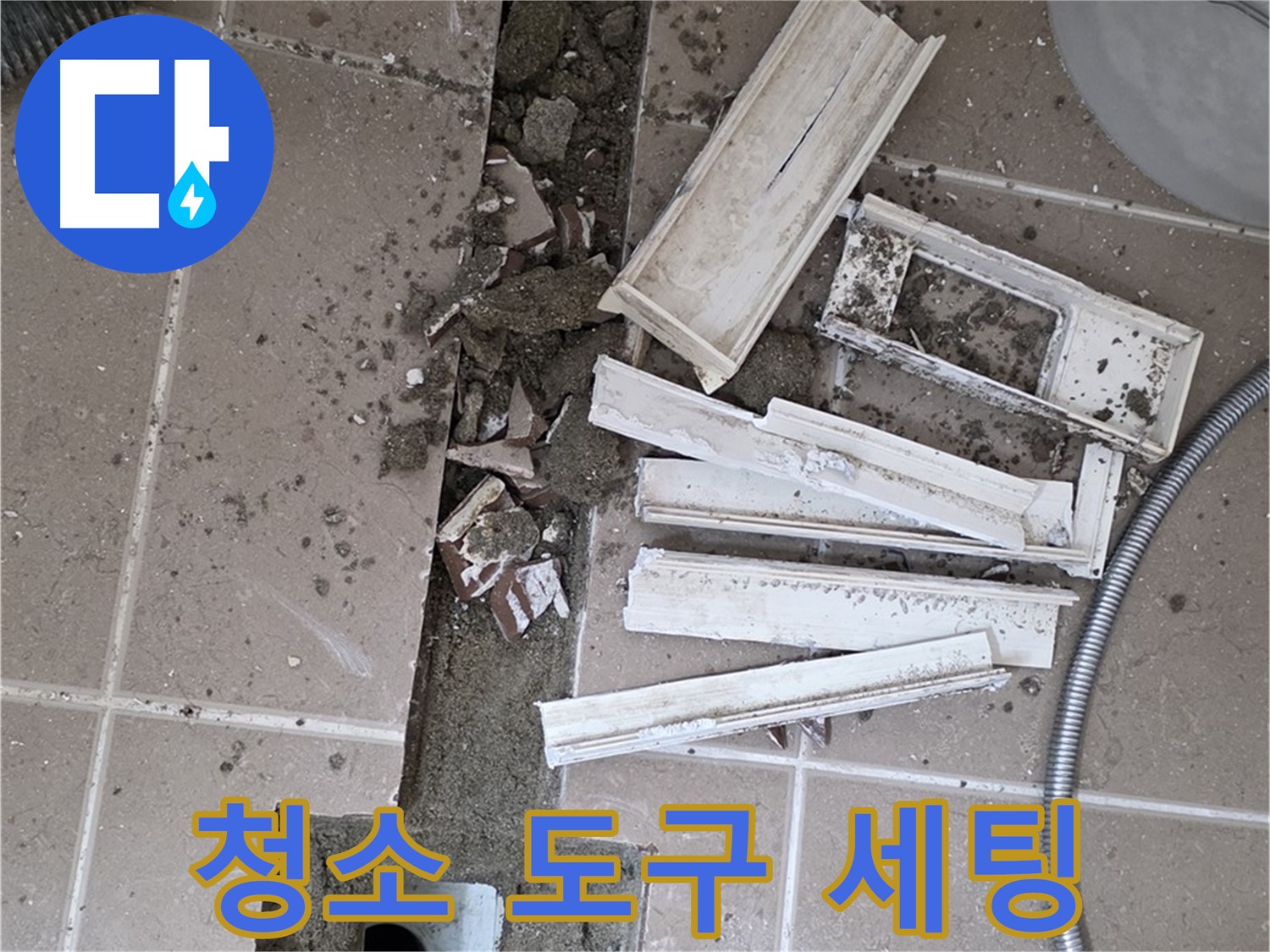 일동면 트랜치 철거 후 배수구 주변 청소에 필요한 도구 완벽하게 세팅 완료