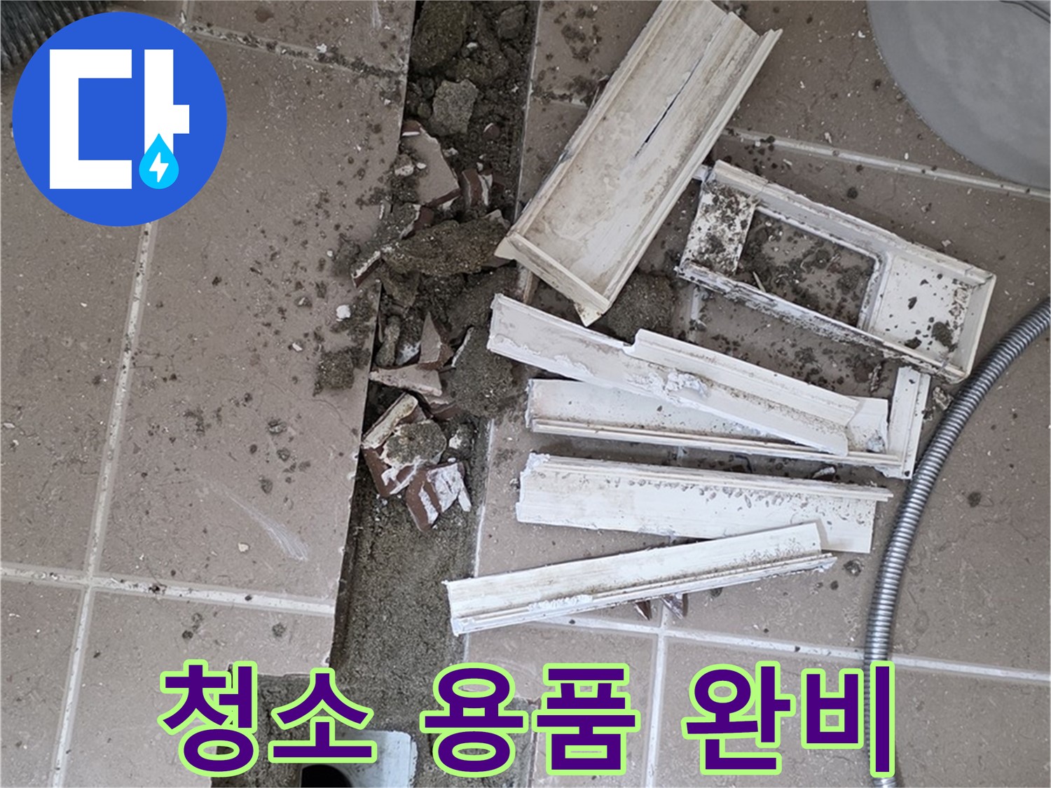 일동면 트랜치 철거 후 배수구 주변 청소에 필요한 용품 완벽하게 준비 완료