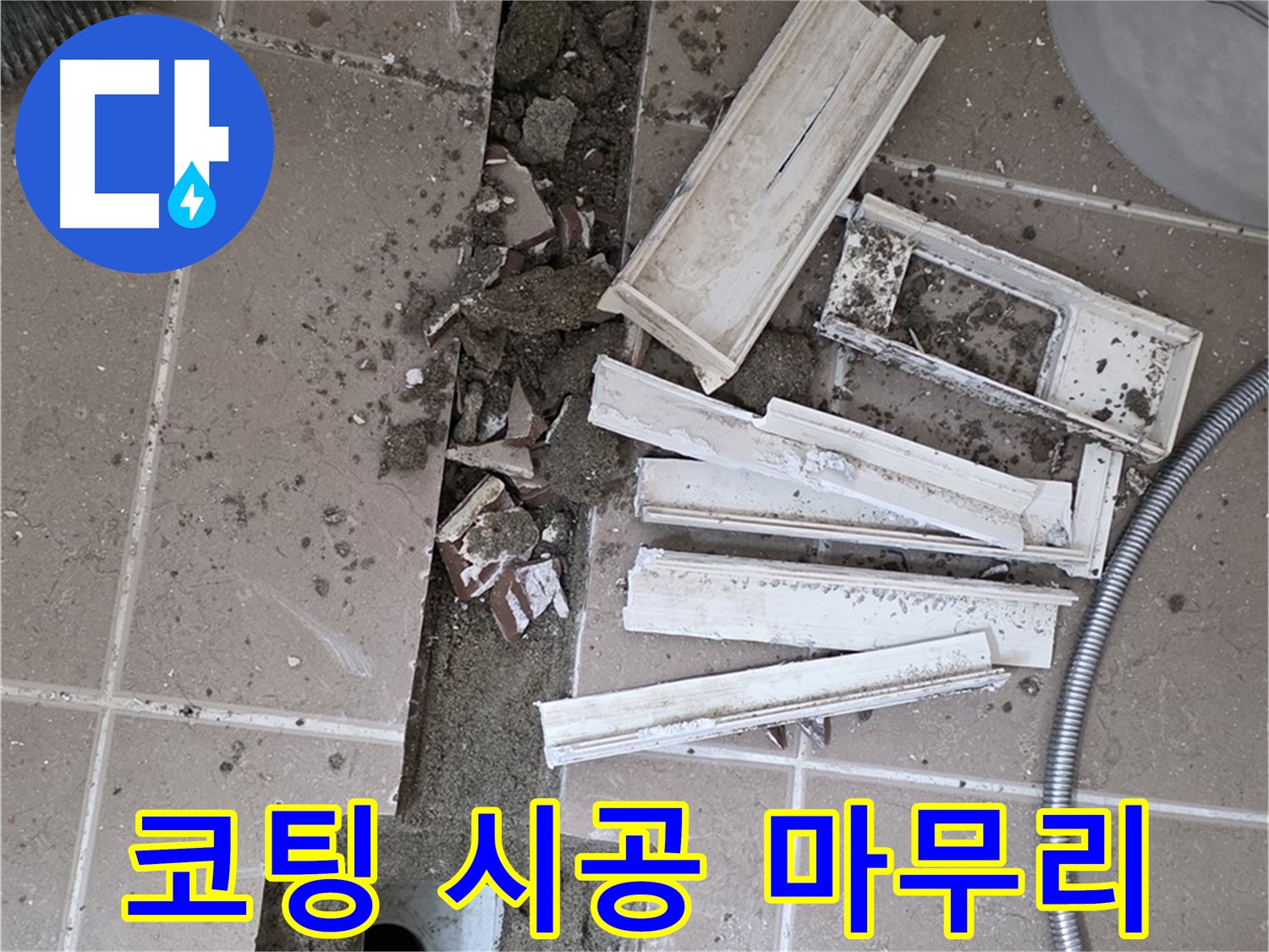 일동면 트랜치 철거 후 배수구 주변 코팅 시공으로 완벽하게 마무리