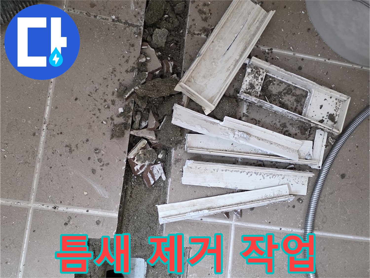 일동면 트랜치 철거 후 배수구 주변 틈새 먼지 및 잔해 제거 작업 꼼꼼하게 진행 중