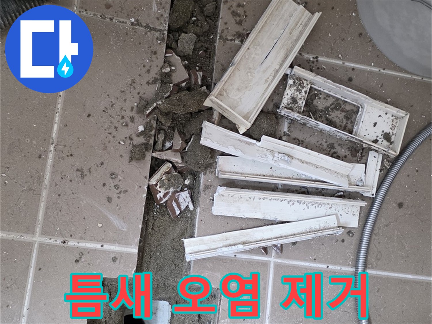 일동면 트랜치 철거 후 배수구 주변 틈새 오염 물질 제거 작업 꼼꼼하게 진행