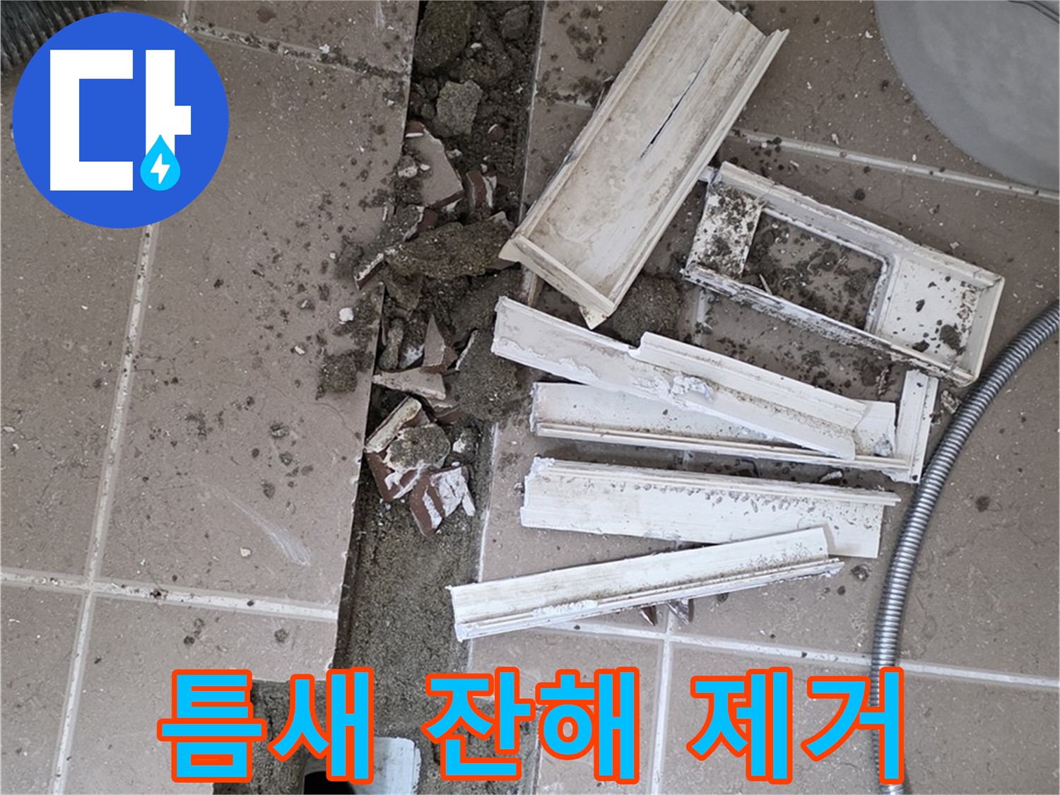 일동면 트랜치 철거 후 배수구 주변 틈새 작은 돌멩이 및 잔해 제거 작업 꼼꼼하게 진행 중
