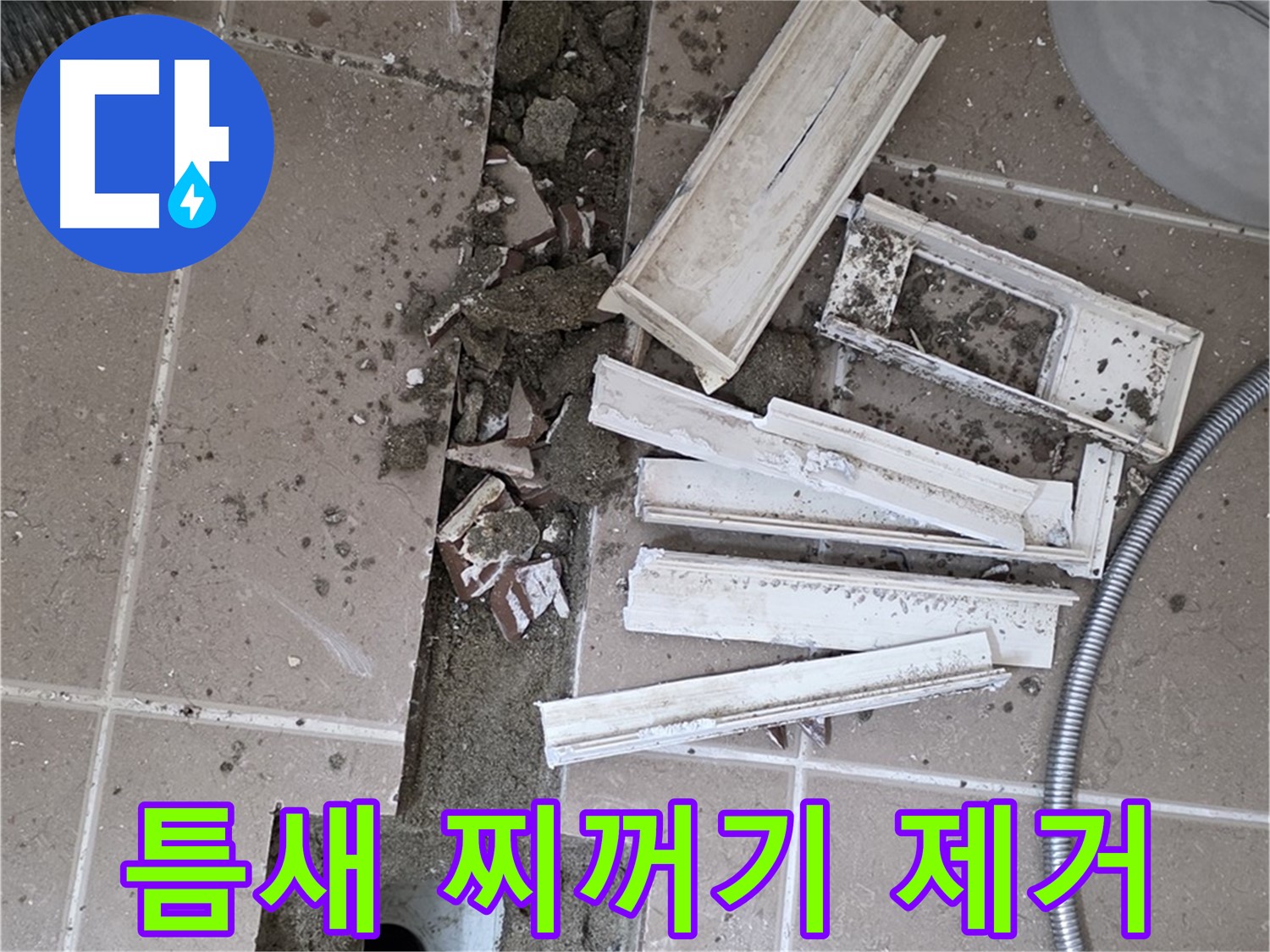 일동면 트랜치 철거 후 배수구 주변 틈새 찌꺼기 제거 작업 꼼꼼하게 진행 중