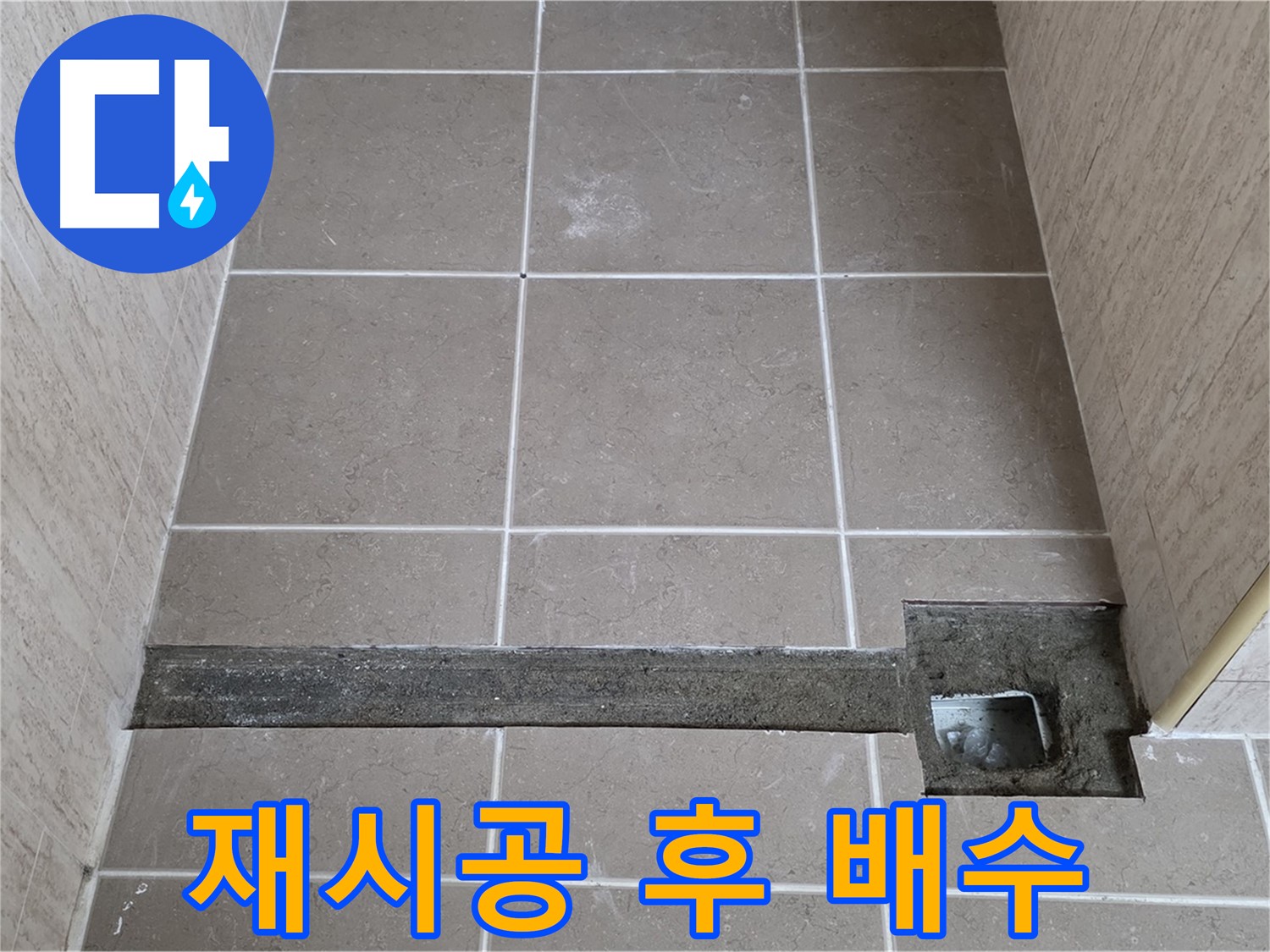 재시공 후 완벽한 배수 확인 - 고객님께 결과 보고