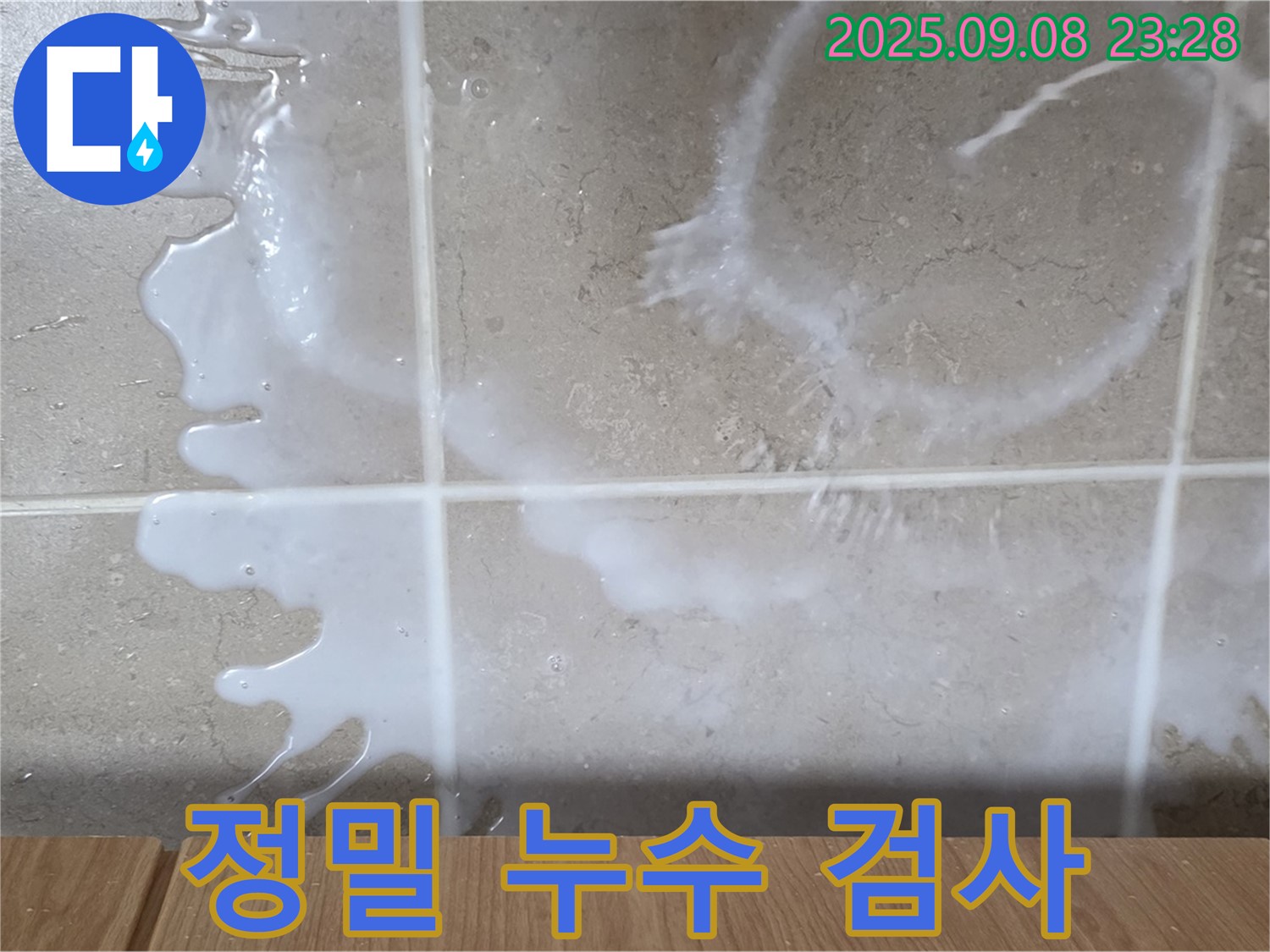 정밀 누수 검사 진행 - 첨단 장비를 사용하여 누수 지점을 정확하게 찾아내고 - 신속하게 누수를 해결합니다.