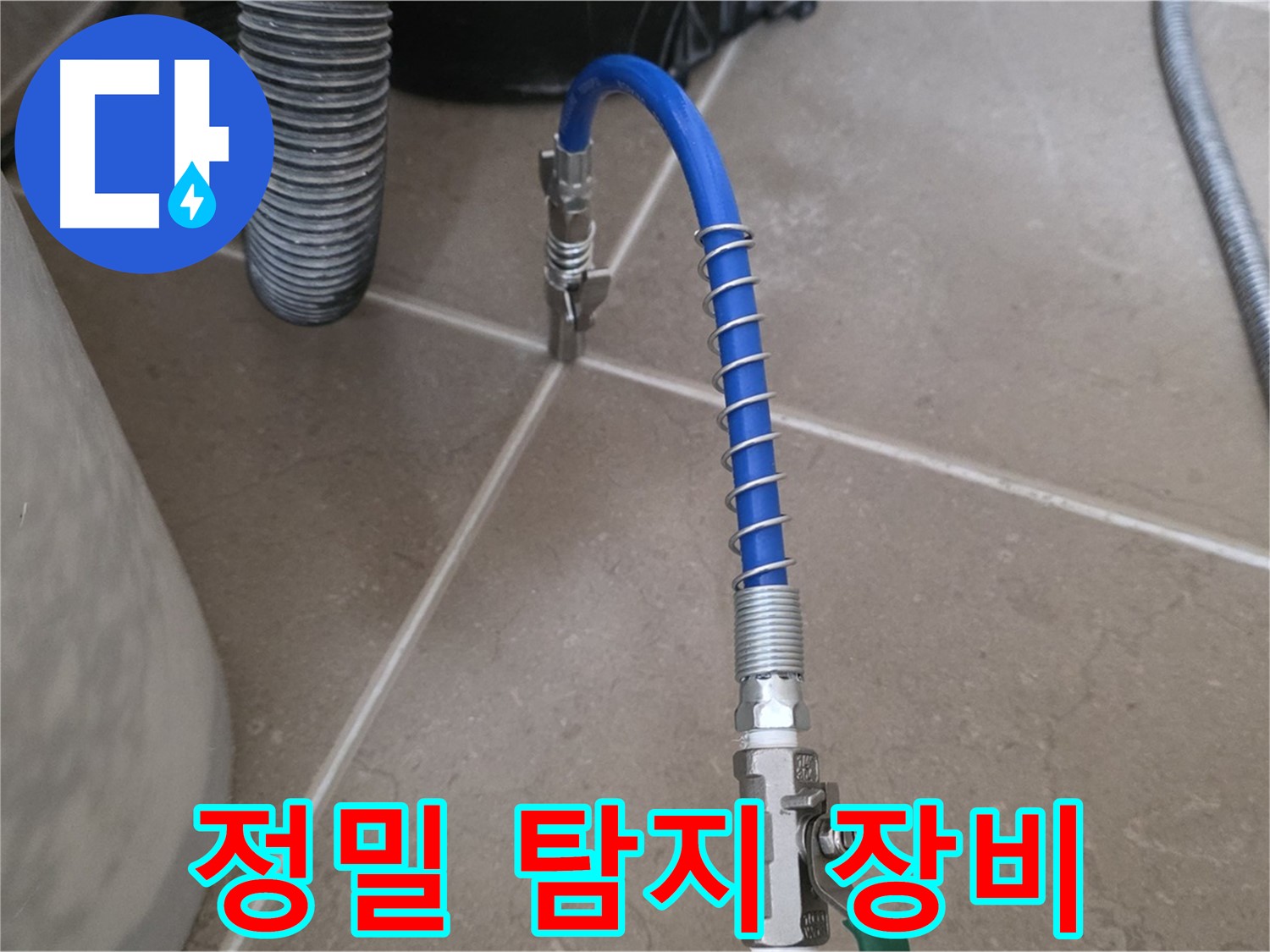 정밀 탐지 장비 - 숨은 누수까지 찾아내는 첨단 장비