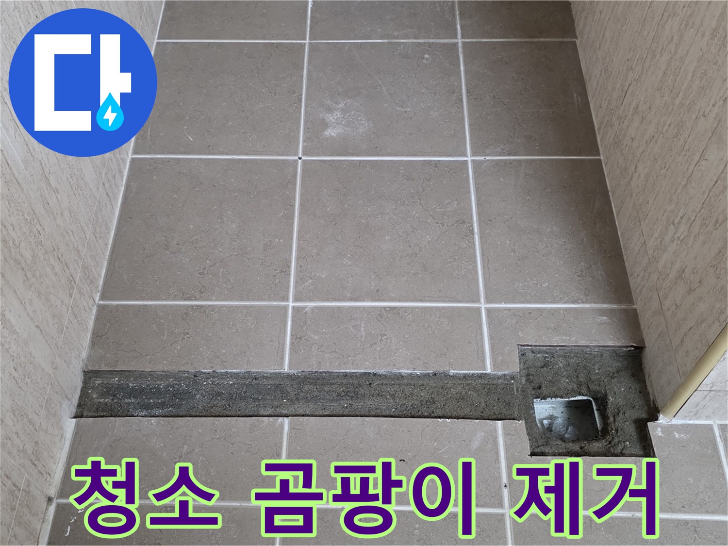 청소 및 곰팡이, 물때 제거 - 완벽 시공 준비 완료