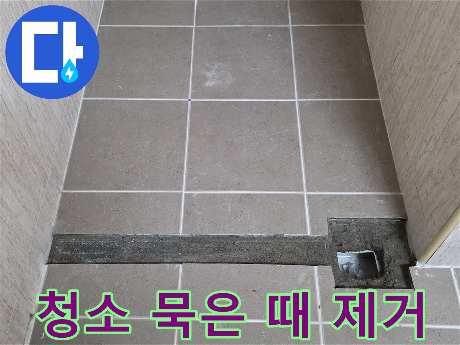 청소 및 묵은 때 제거 - 완벽 시공 준비 완료