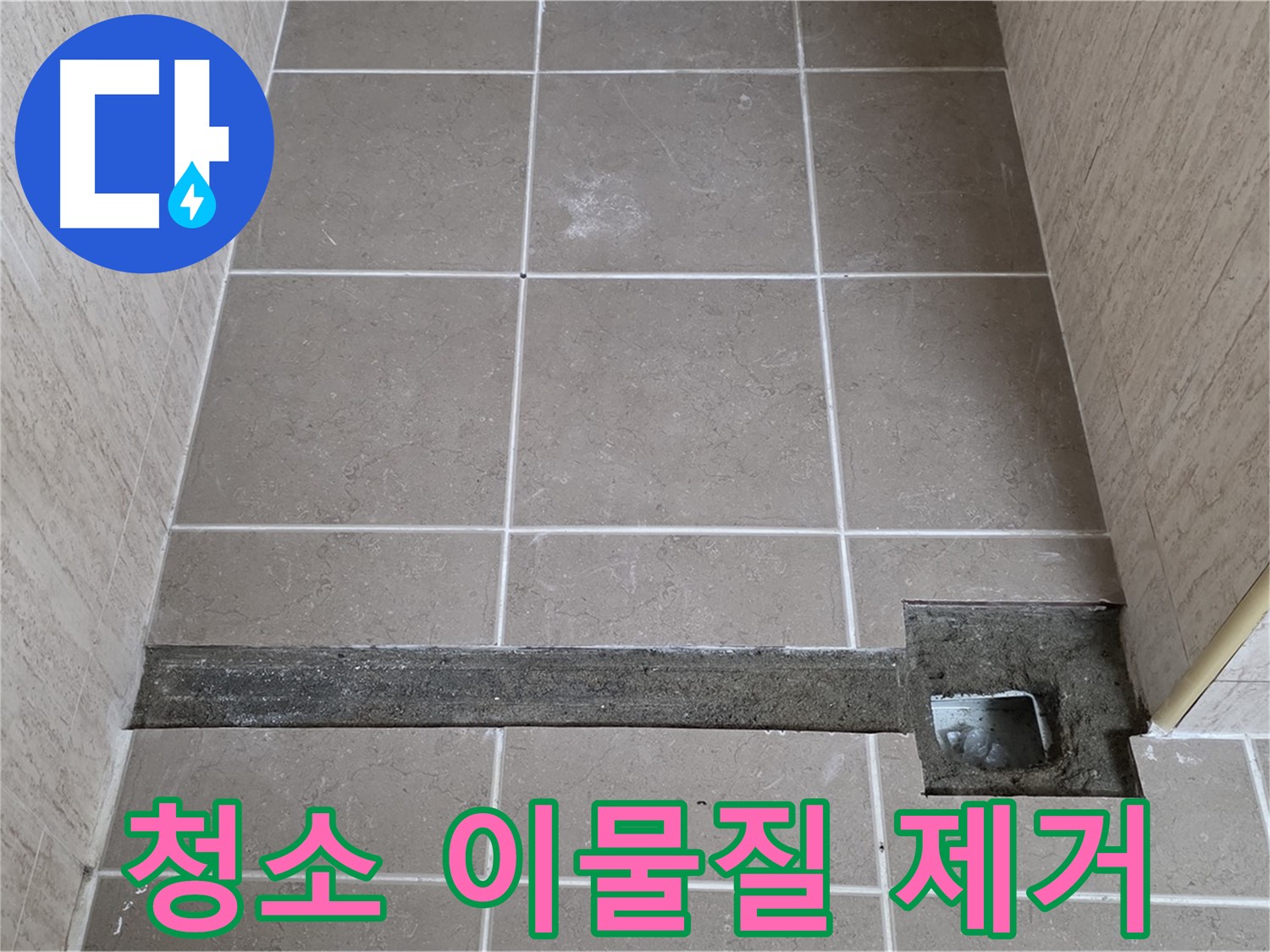 청소 및 이물질 깨끗 제거 - 완벽 시공 준비 완료