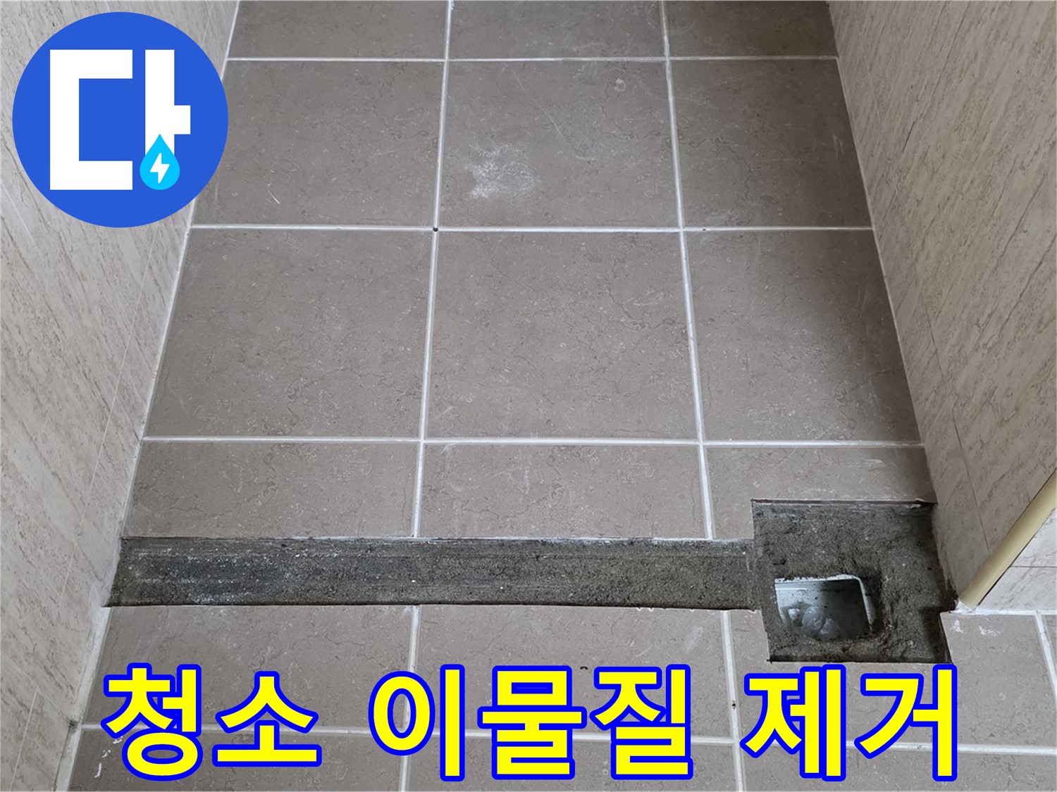 청소 및 이물질 완벽 제거 - 완벽 시공 준비