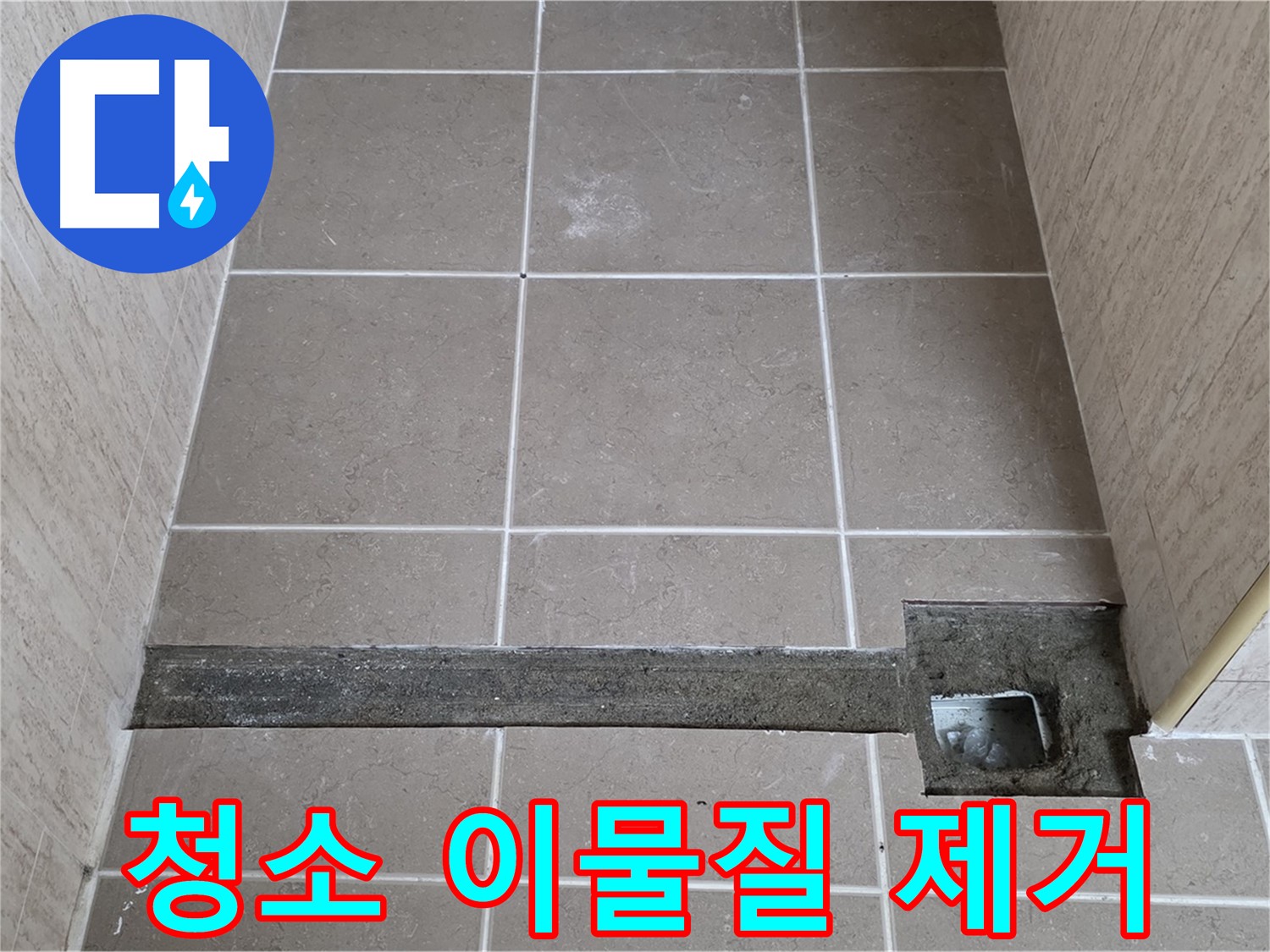 청소 및 이물질 제거 - 완벽 시공 준비 완료