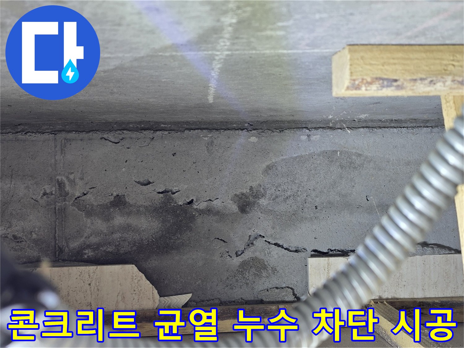 콘크리트 균열 누수 차단 시공 - 꼼꼼한 작업 완료