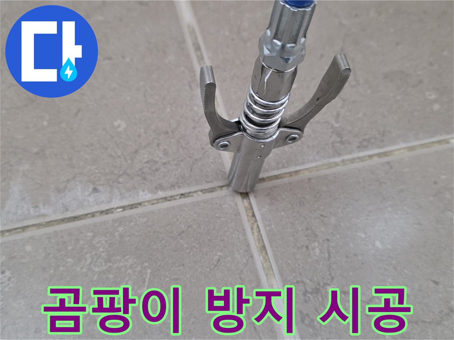 타일 틈새 실리콘 시공 - 곰팡이 방지 실리콘을 사용하여 시공하는 모습입니다.