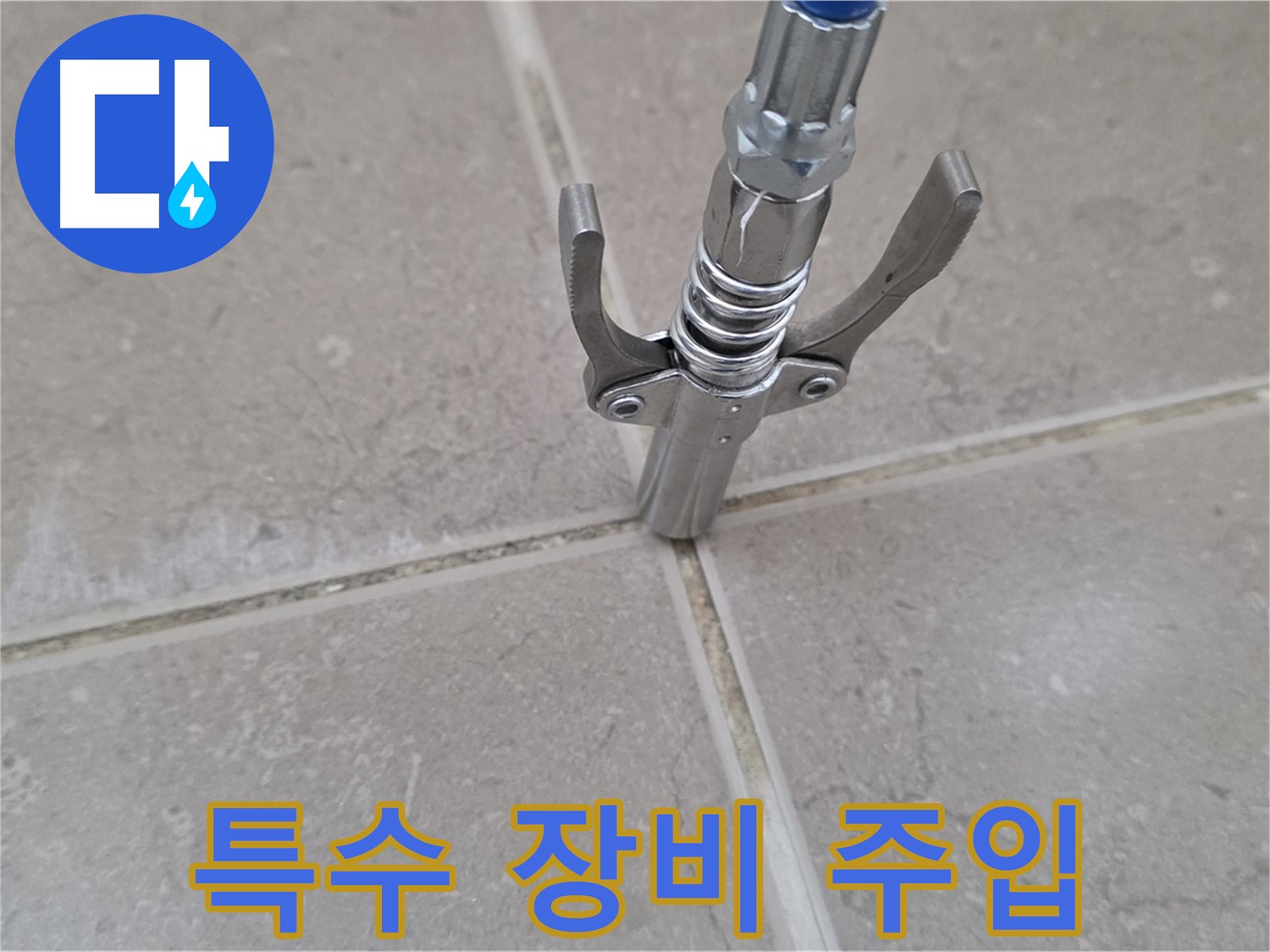 타일 틈새 약액 주입 - 특수 장비를 사용하여 틈새에 약액을 빈틈없이 주입하는 모습입니다.