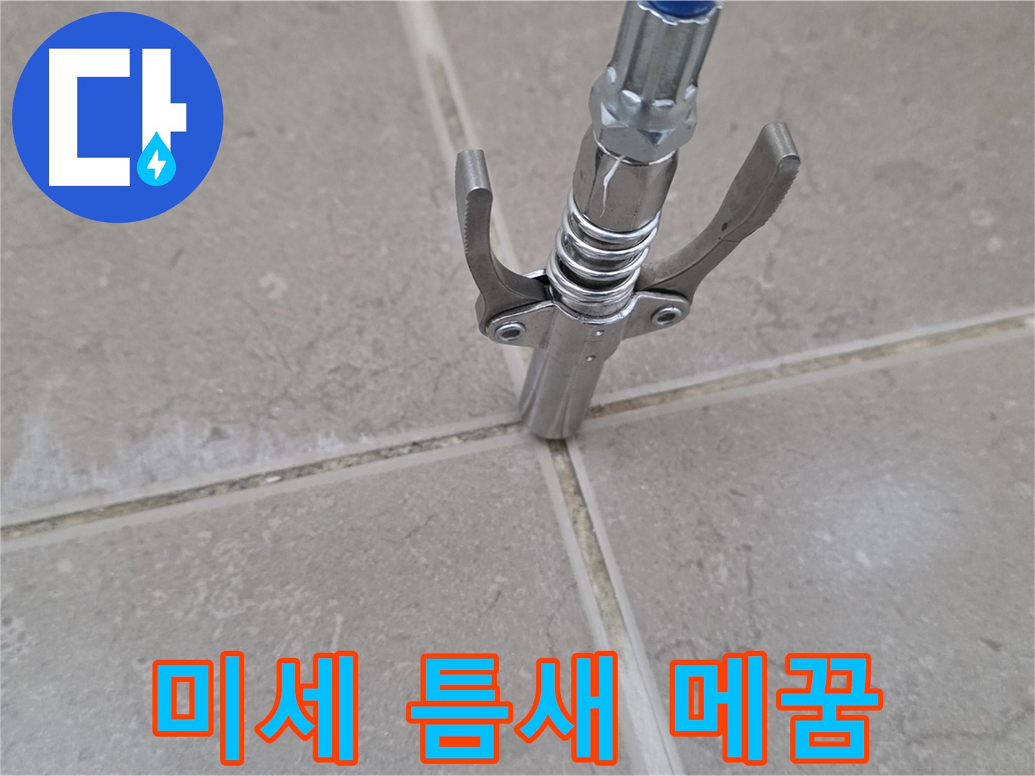 타일 틈새 주입 - 미세한 틈새까지 완벽하게 메우는 모습입니다.