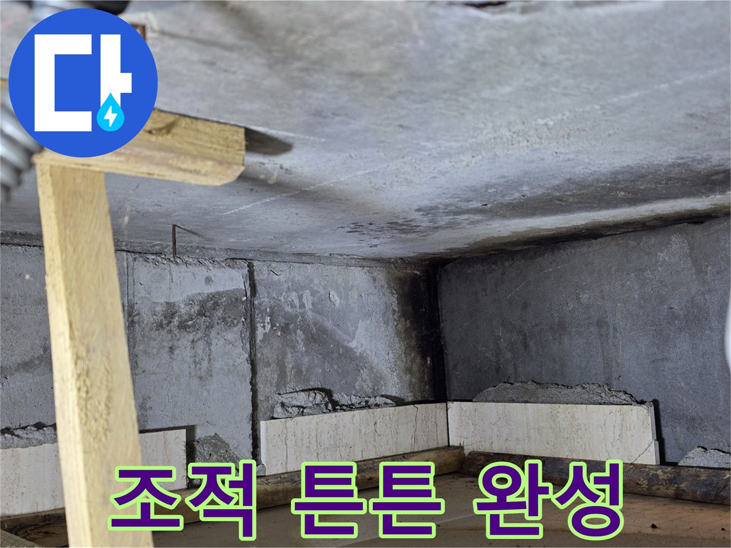 튼튼하게 완성된 욕조 조적 - 오래오래 사용하세요!