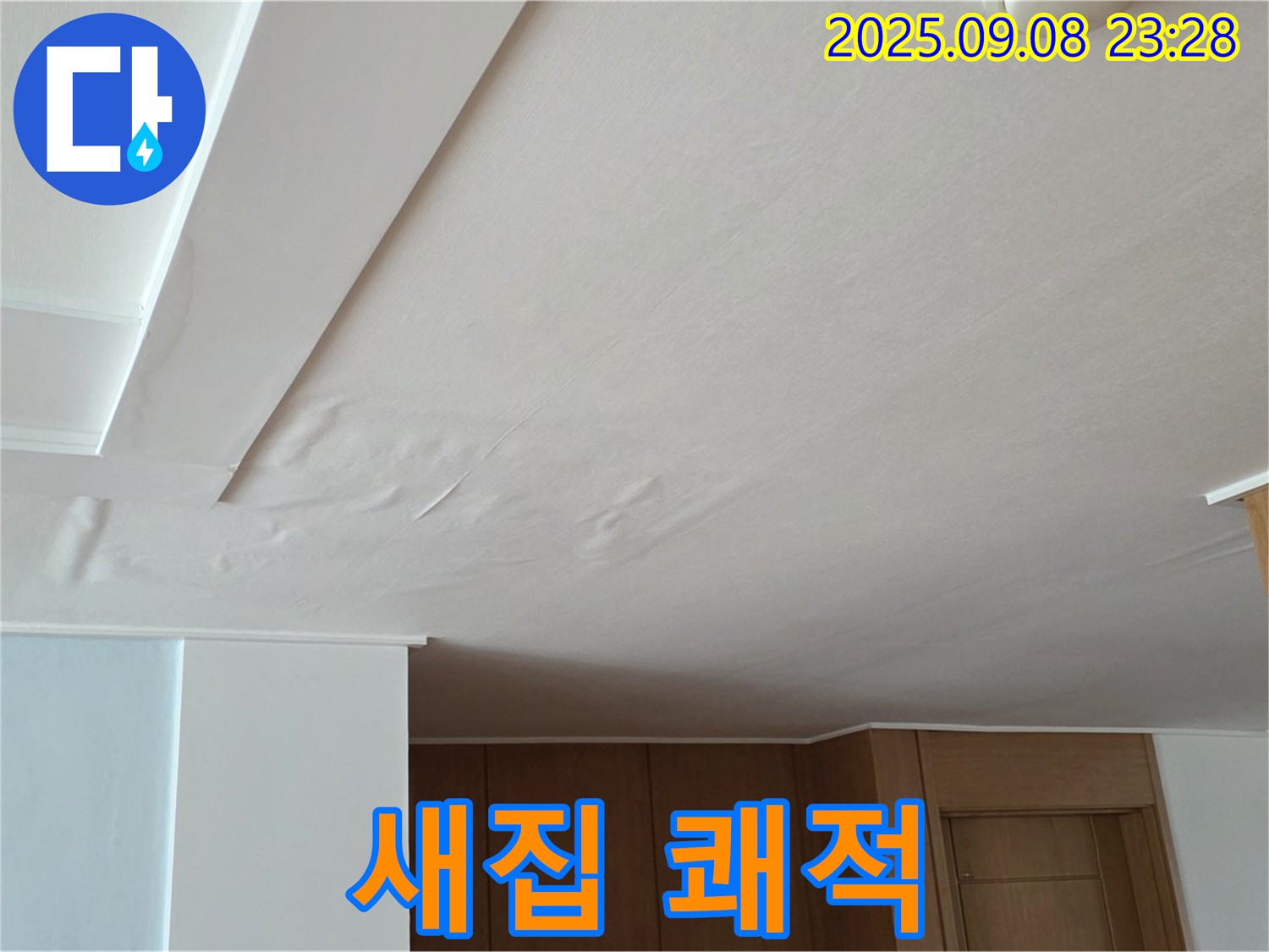 포천 기산리 누수 - 젖은 천장, 완벽하게 복구하여 새집처럼 쾌적한 공간으로 만들어 드립니다