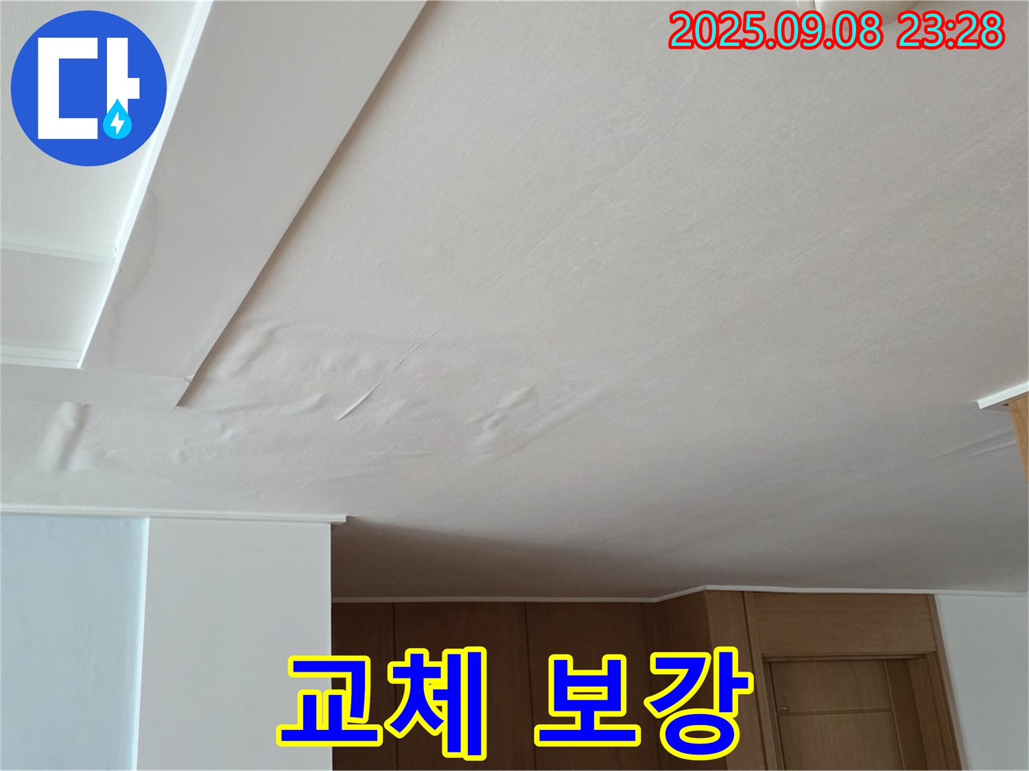 포천 기산리 아파트 누수 - 팽창된 천장, 천장재 교체 및 보강 작업 필요