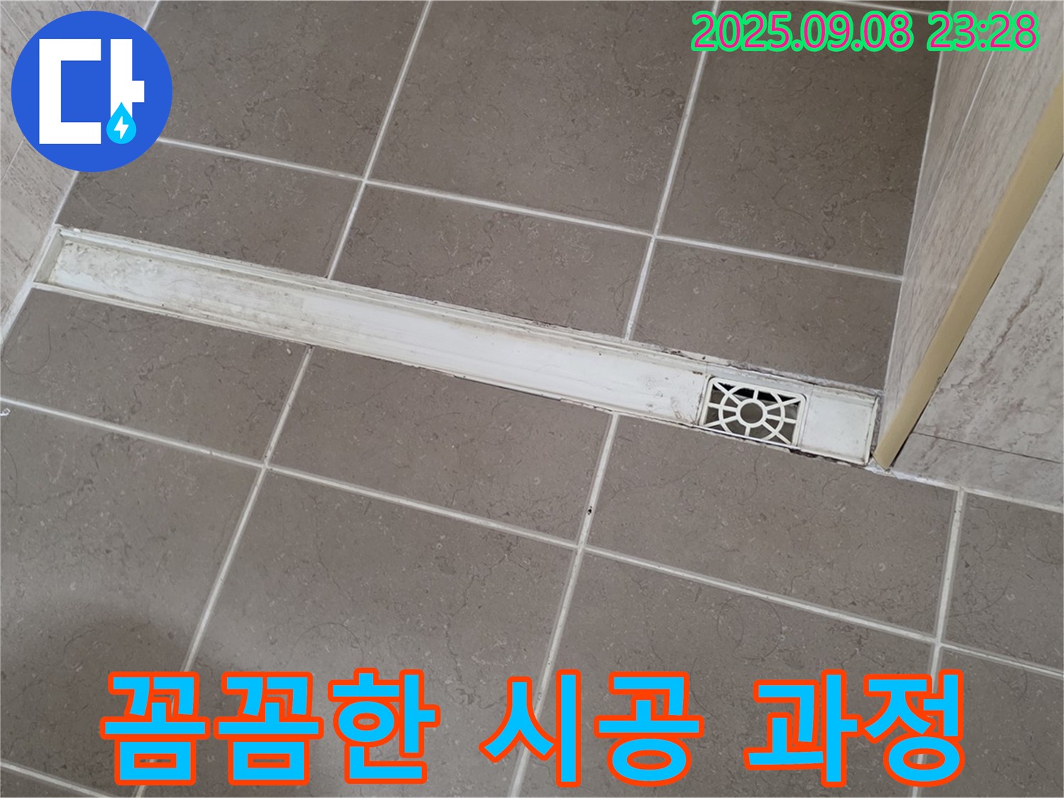 포천 누수 전문가 - 일동 욕실 트렌치, 꼼꼼한 시공으로 누수 완벽 해결!