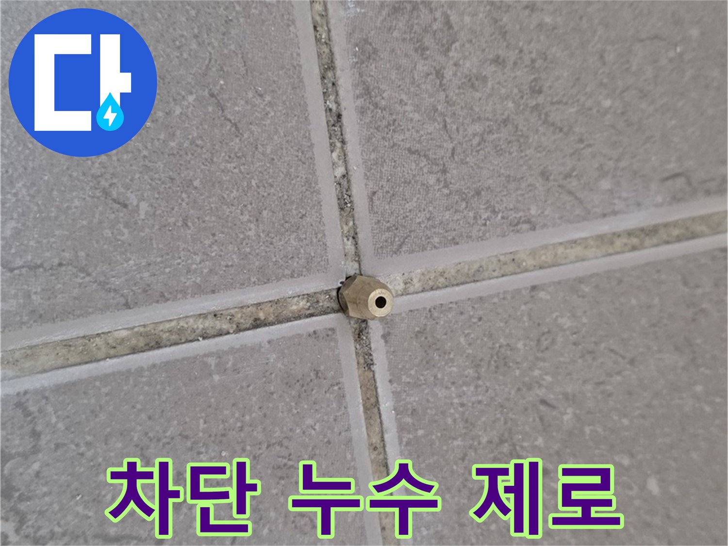 포천 누수 - 타일 틈새 작은 구멍도 주입구로 완벽 차단, 누수 제로!