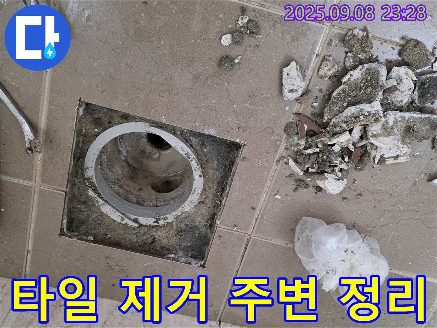 포천 누수 탐지 - 운악청계로 아파트, 욕실 배수구 주변 타일 제거 후 누수 탐지를 위한 주변 정리 작업
