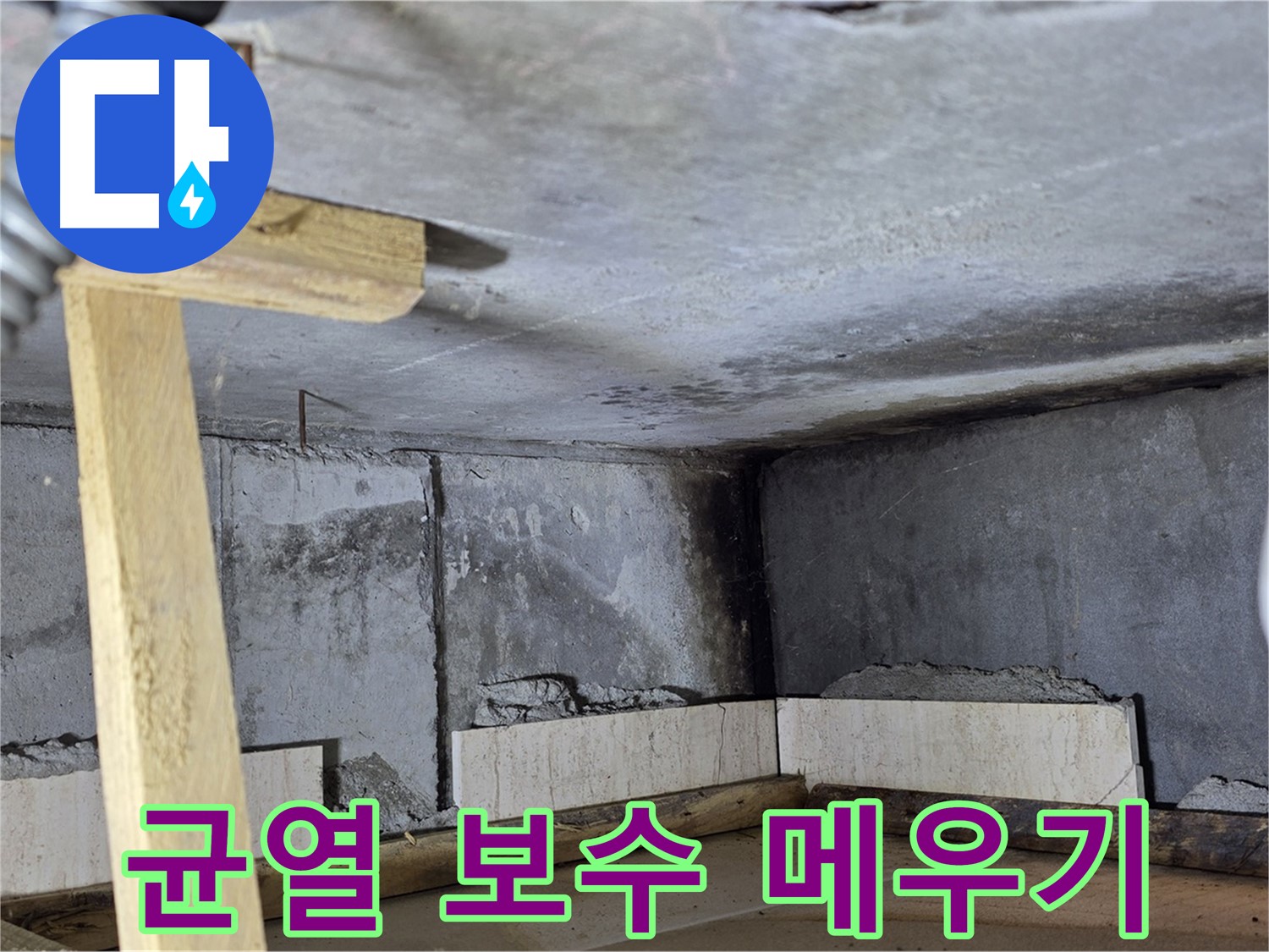천장 몰탈 시공 - 균열 보수 후 꼼꼼하게 메우기