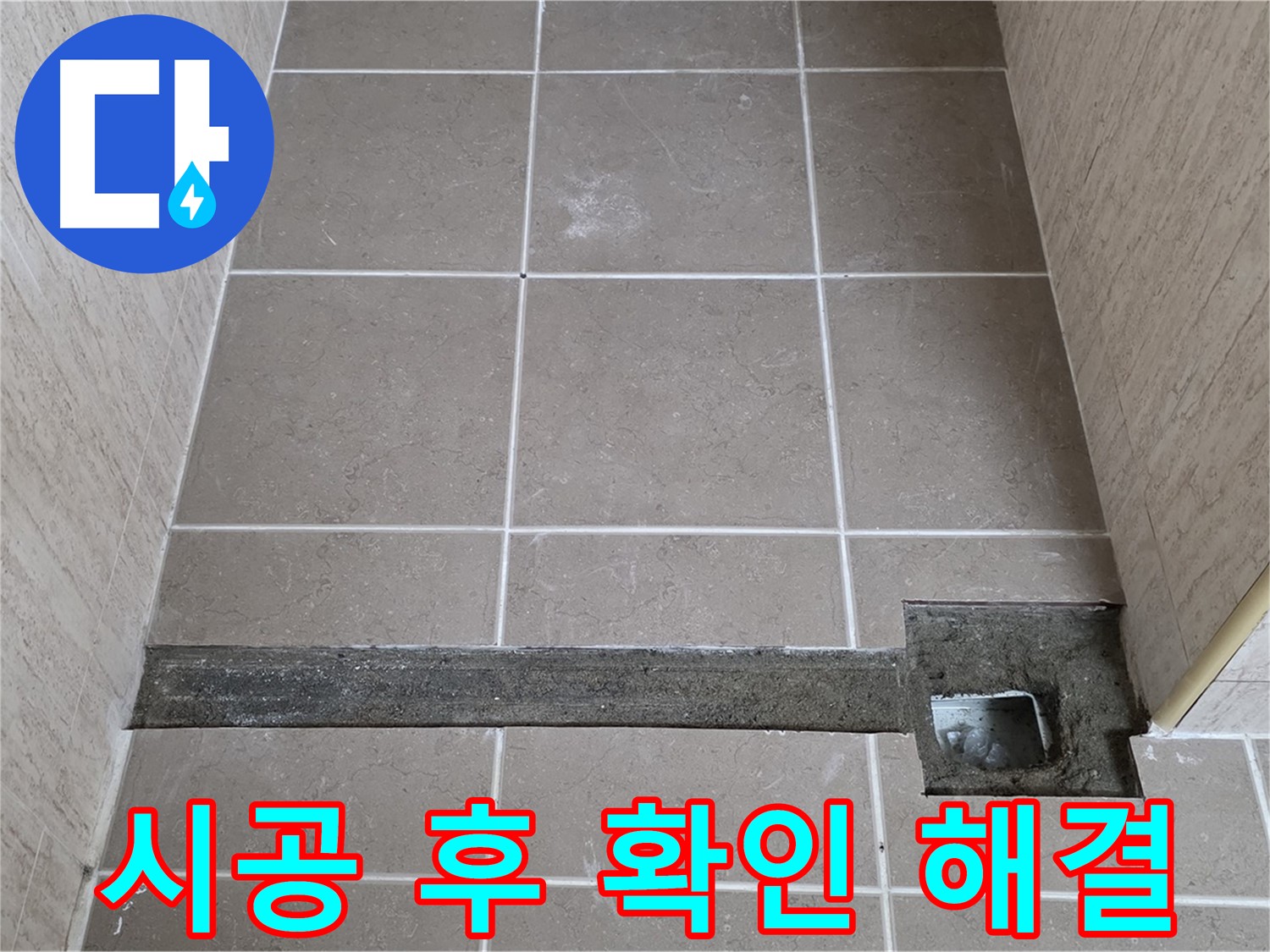 욕실 트렌치 시공 후 누수 확인 - 완벽하게 누수 문제 해결 완료