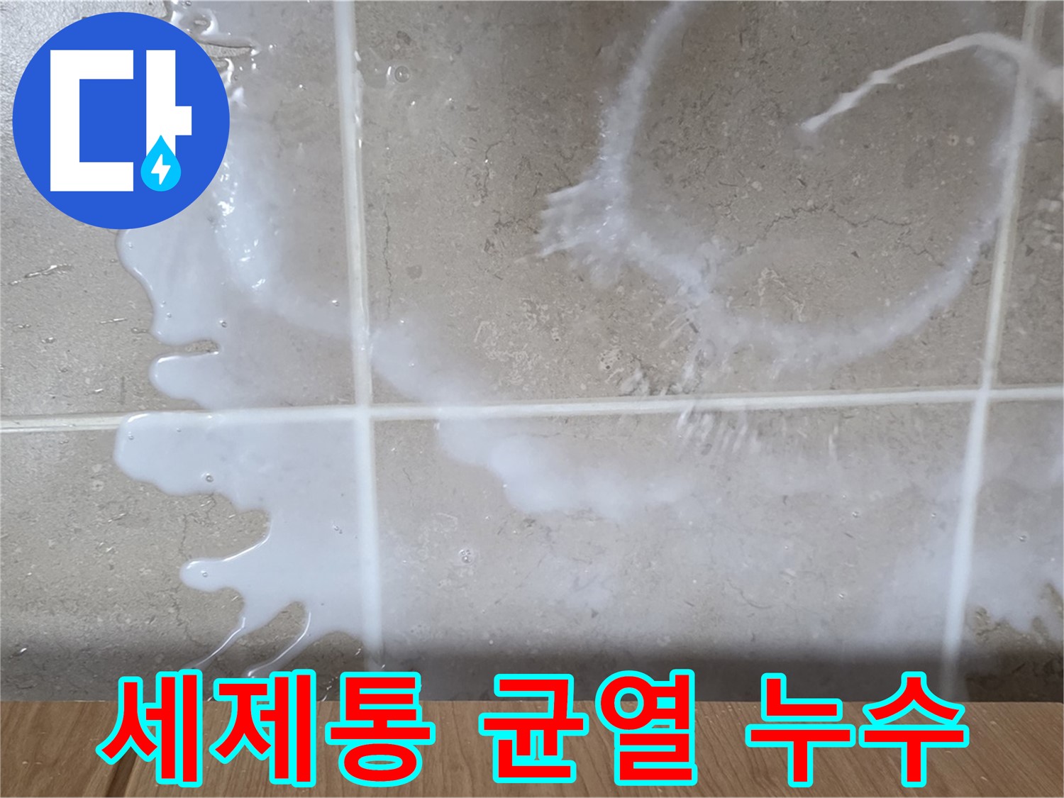 싱크대 하부장 누수 - 세제통 균열 원인