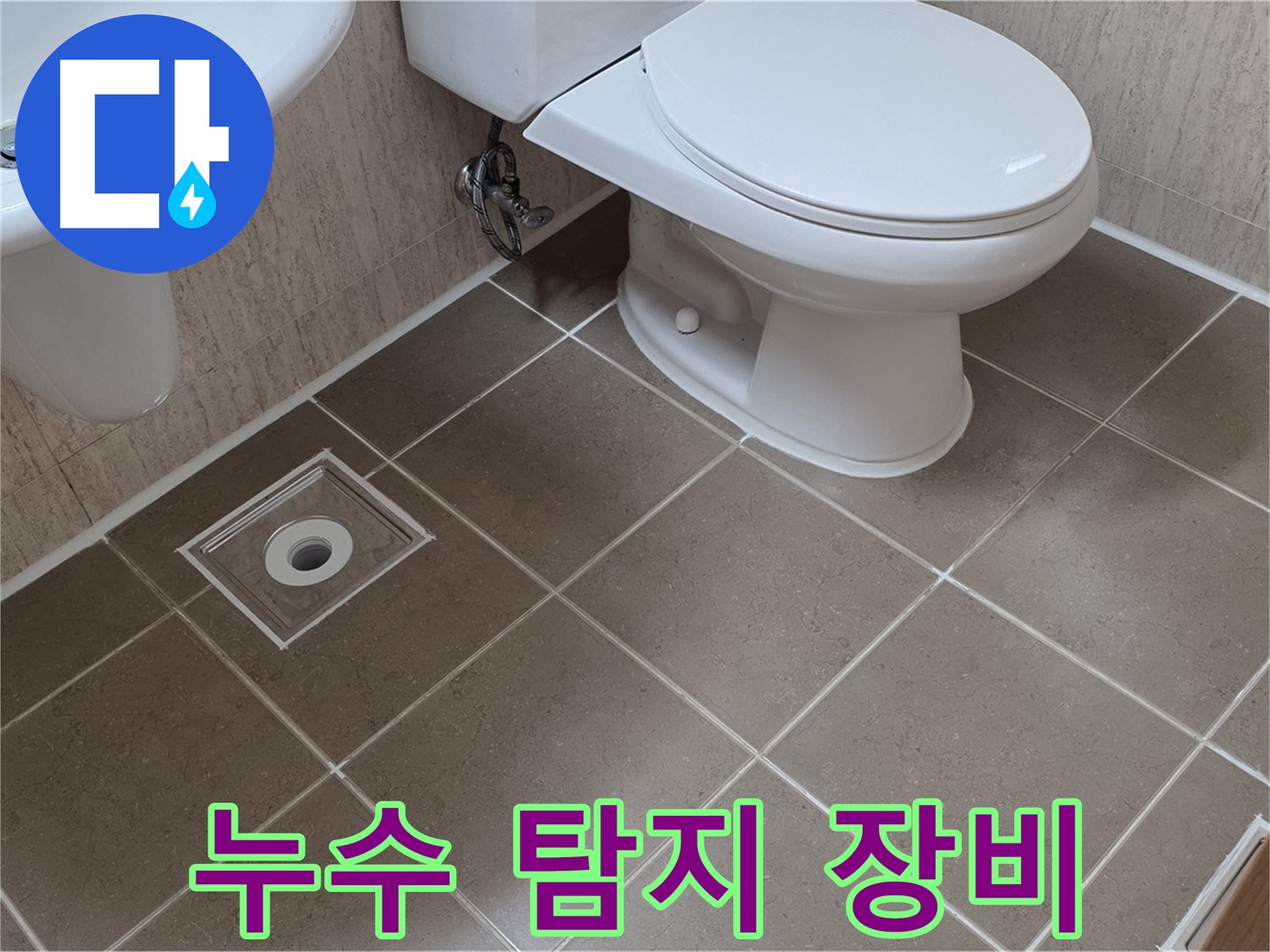 포천 일동 기산리 베스트빌 아파트 누수 - 최첨단 누수 탐지 장비 사용