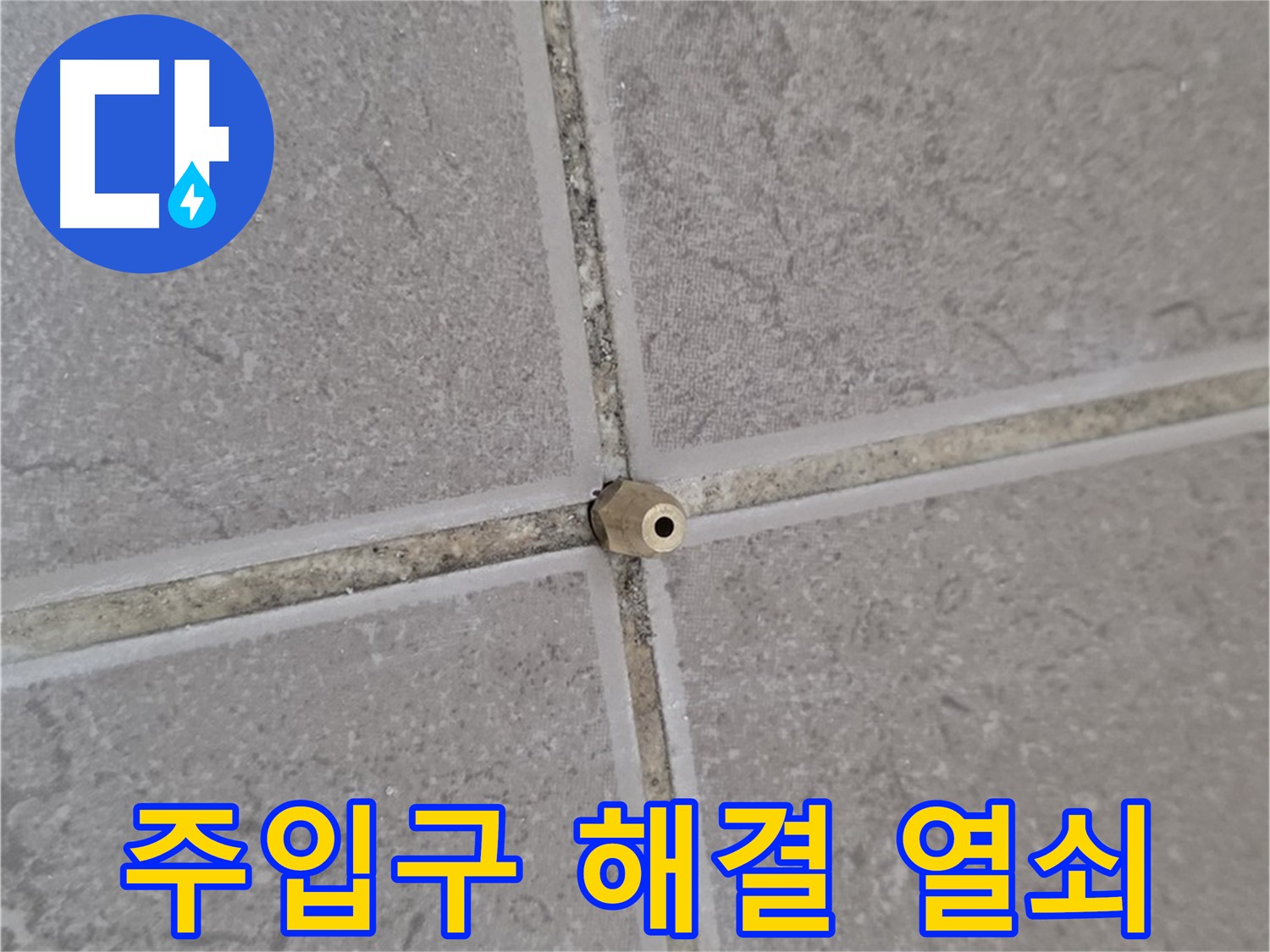 포천 일동 기산리 아파트 누수 - 타일 틈새에 박힌 주입구 - 누수 해결의 열쇠