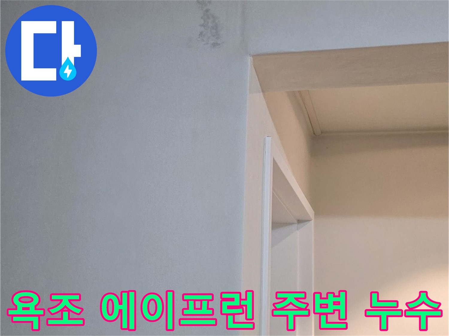 포천 일동 기산리 아파트 욕조 에이프런 주변 벽면 누수 발생 - 원인 분석 및 해결
