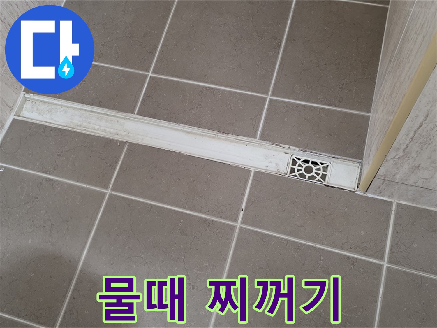 포천 일동 기산리 욕실 - 트렌치 덮개 주변 물때와 찌꺼기 심각