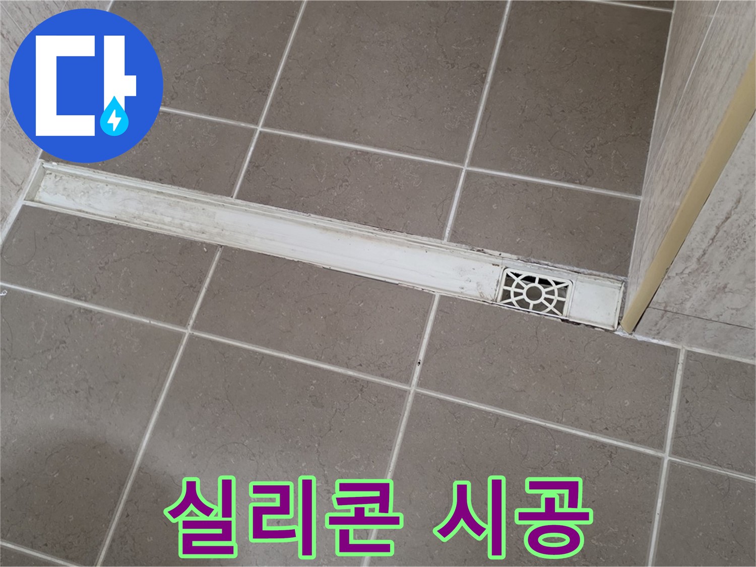 포천 일동 기산리 욕실 - 트렌치 배수구 누수 방지 꼼꼼한 실리콘 시공