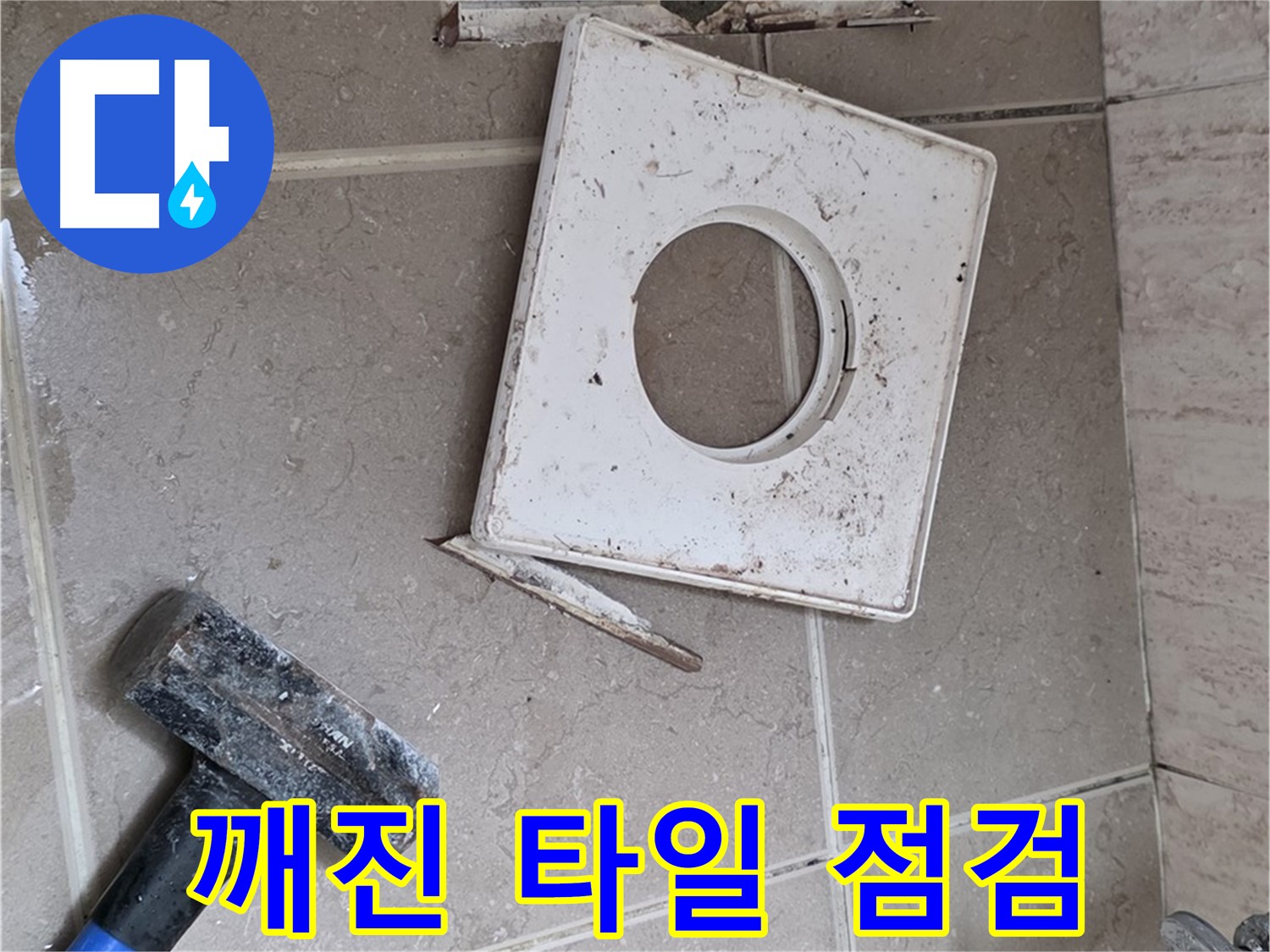 포천 일동 기산베스트빌 누수 - 깨진 타일 주변 꼼꼼하게 점검 중