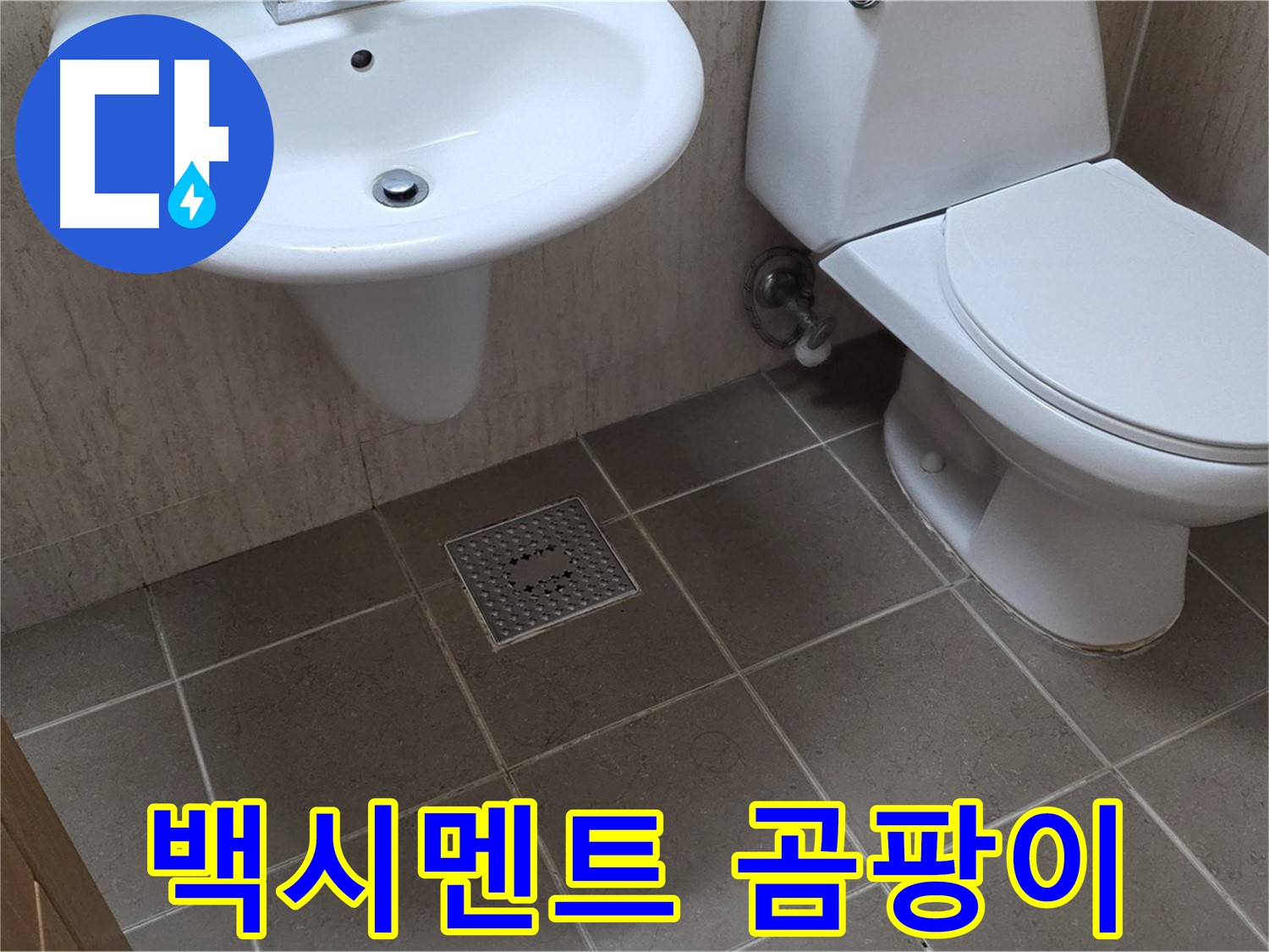 포천 일동 기산베스트빌 - 변기 하부 백시멘트 오염 - 곰팡이 제거 및 재시공