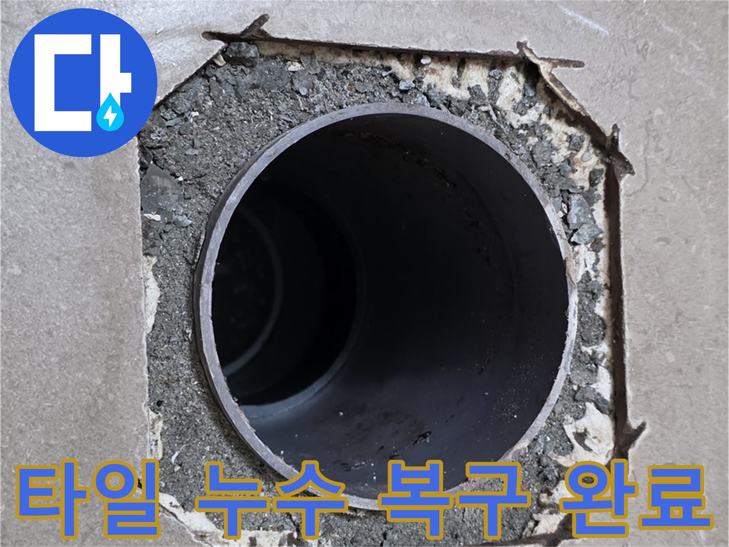 포천 일동 기산베스트빌 아파트 - 깨진 타일 아래 배관 누수 완벽 차단 및 복구 완료
