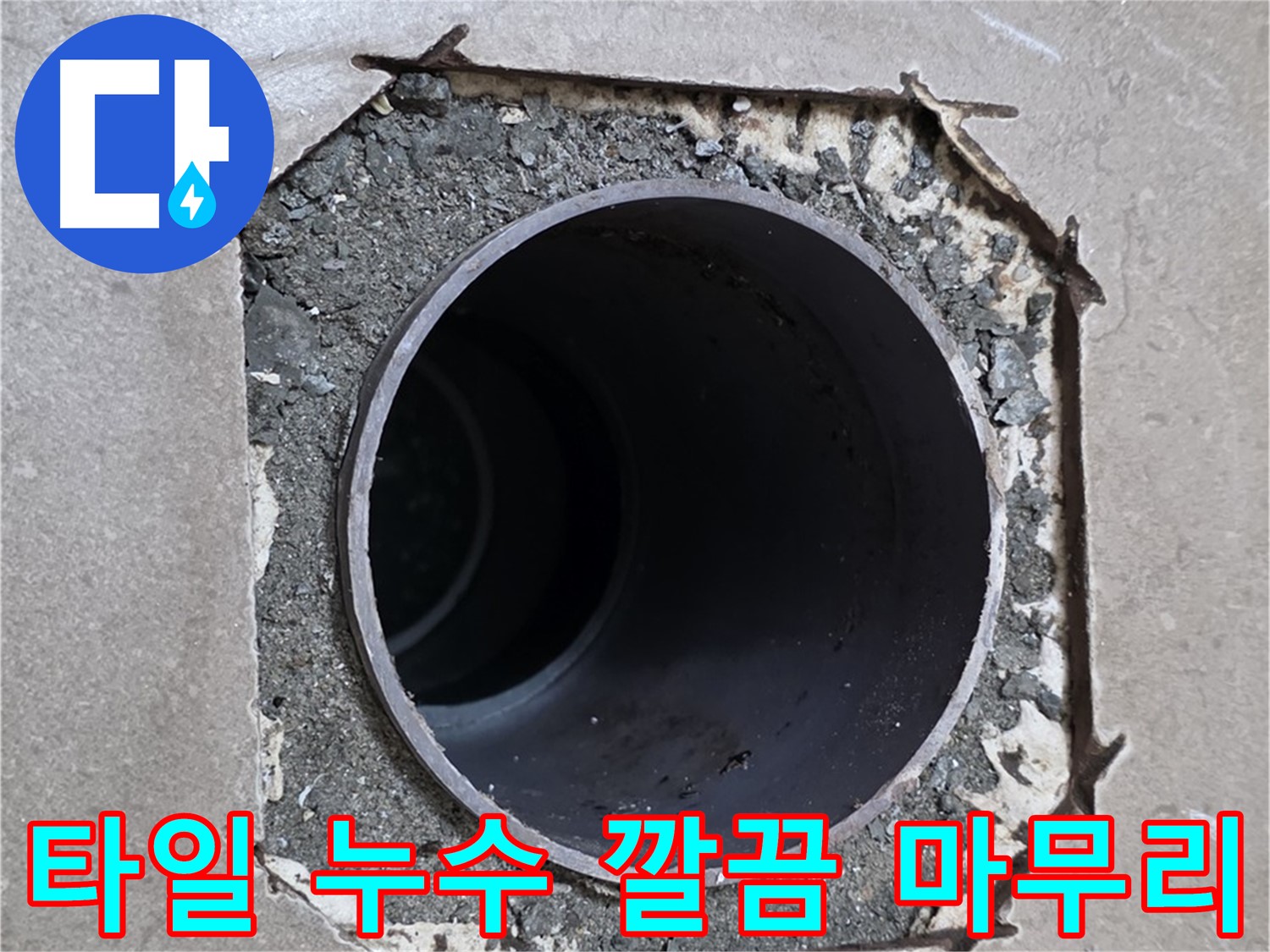포천 일동 기산베스트빌 아파트 - 깨진 타일 아래 배관 누수 완벽 차단 및 새 타일 시공