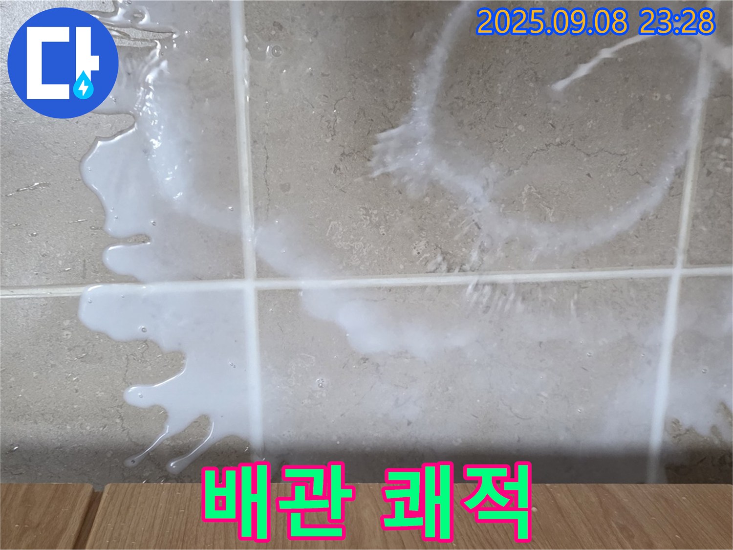 포천 일동 기산베스트빌 아파트 누수 - 세면대 배관 누수 문제를 완벽하게 해결하고 - 쾌적하고 안전한 욕실을 만들어 드립니다.
