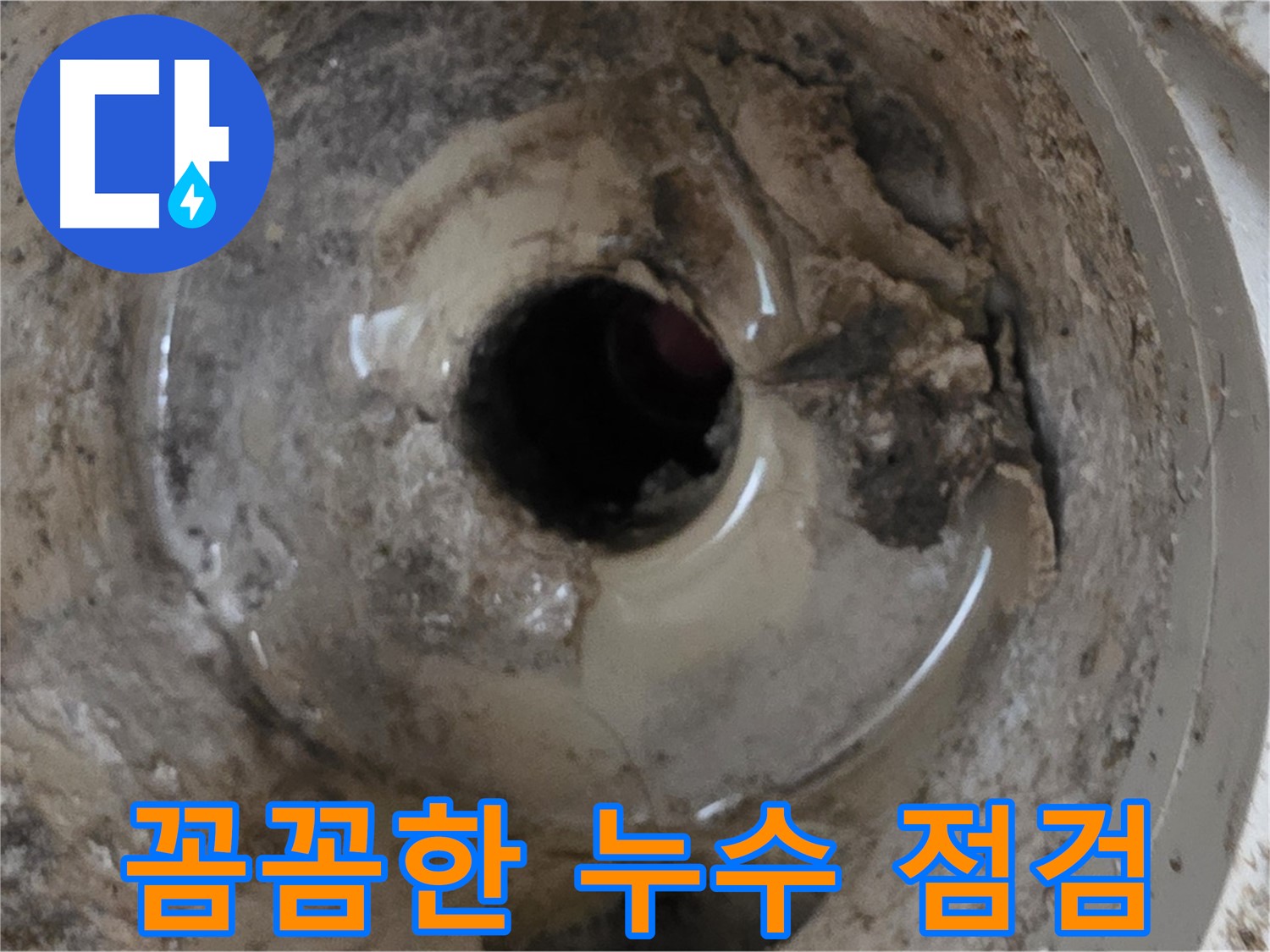 포천 일동 기산베스트빌 아파트 - 베란다 배수구 누수, 꼼꼼한 점검으로 누수 재발 방지