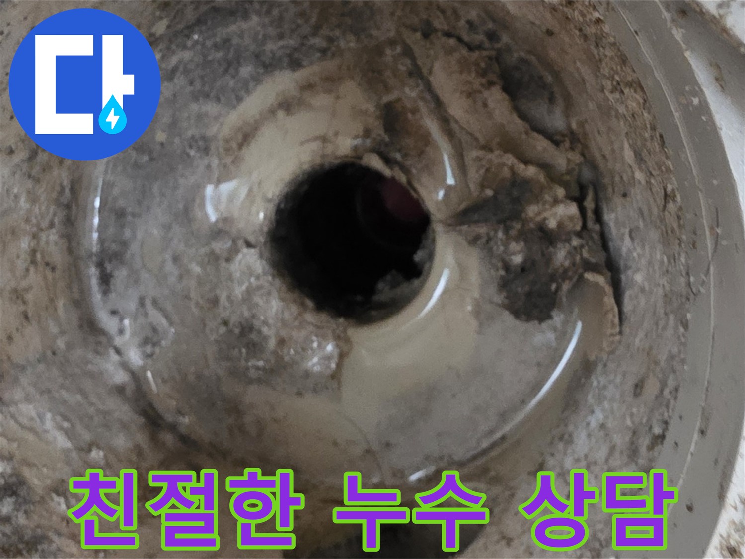 포천 일동 기산베스트빌 아파트 - 베란다 배수구 누수, 친절하고 자세한 상담