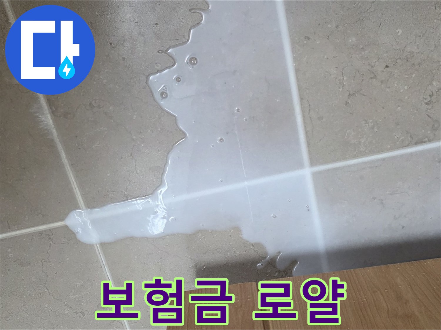 포천 일동 기산베스트빌 아파트 - 씽크대 누수 보험 처리 절차 안내 - 보험금 풀세팅 로얄 패밀리 청구 지원